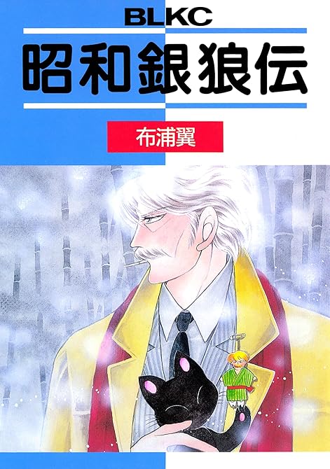 『昭和銀狼伝』の表紙イラスト 電子書籍 漫画