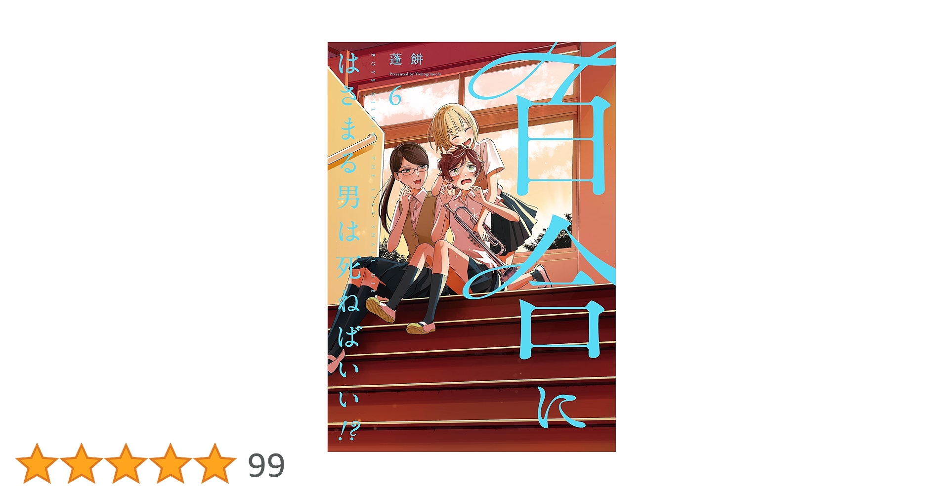 百合にはさまる男は死ねばいい！？ 6巻 (LINEコミックス) | 蓬餅