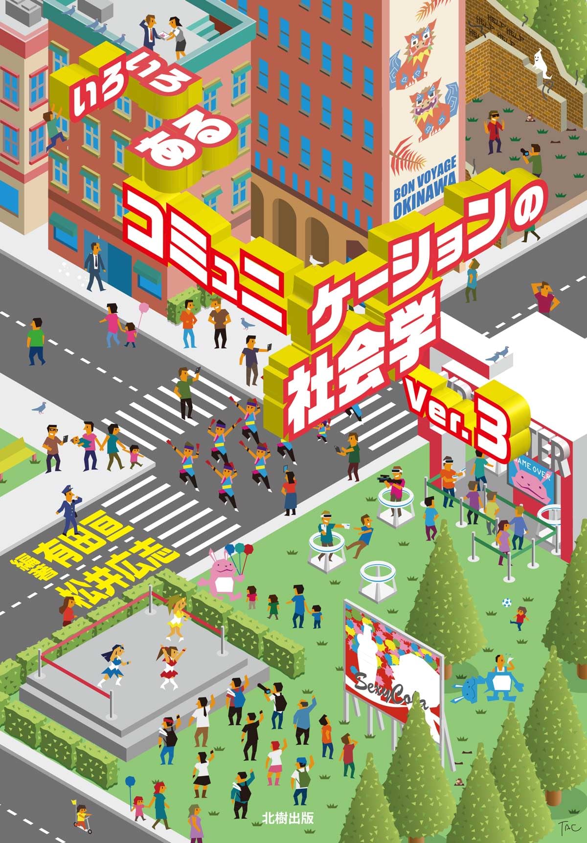 いろいろあるコミュニケーションの社会学ver.3 | 有田 亘, 松井 広志