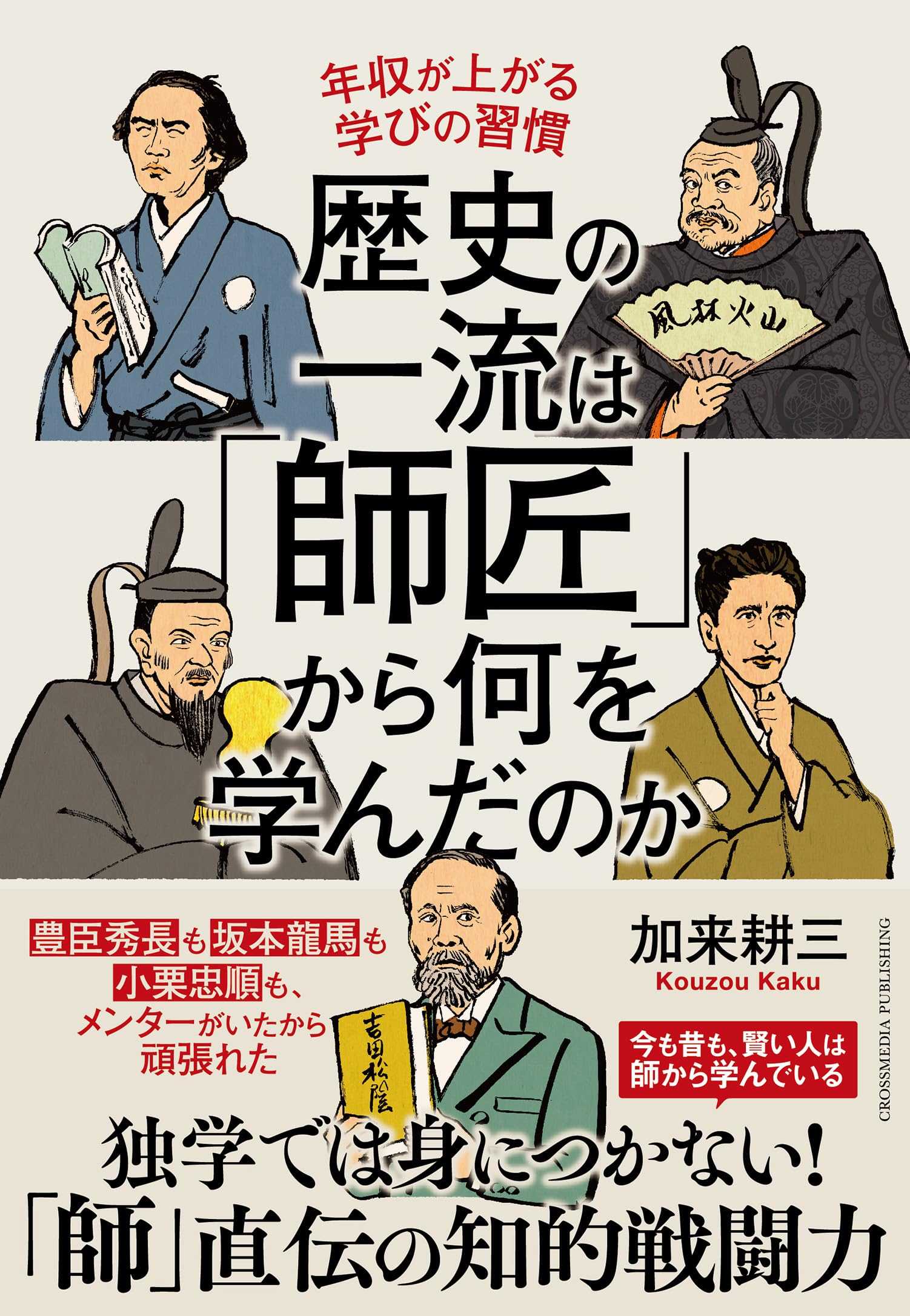 歴史の一流は「師匠」から何を学んだのか | 加来耕三 |本 | 通販 | Amazon