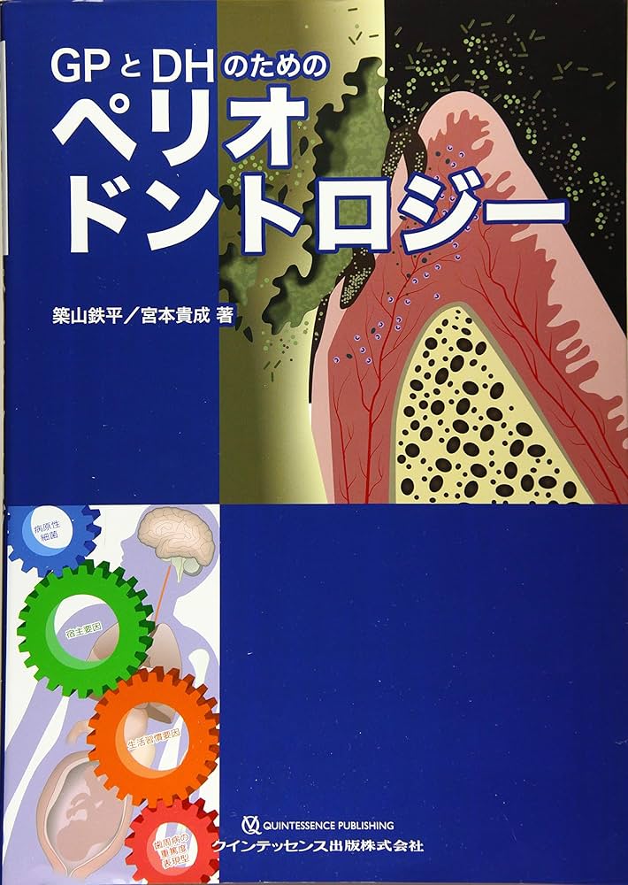 GPとDHのためのペリオドントロジー GPとDHのためのペリオドントロジー | 築山 鉄平, 宮本 高成 |本