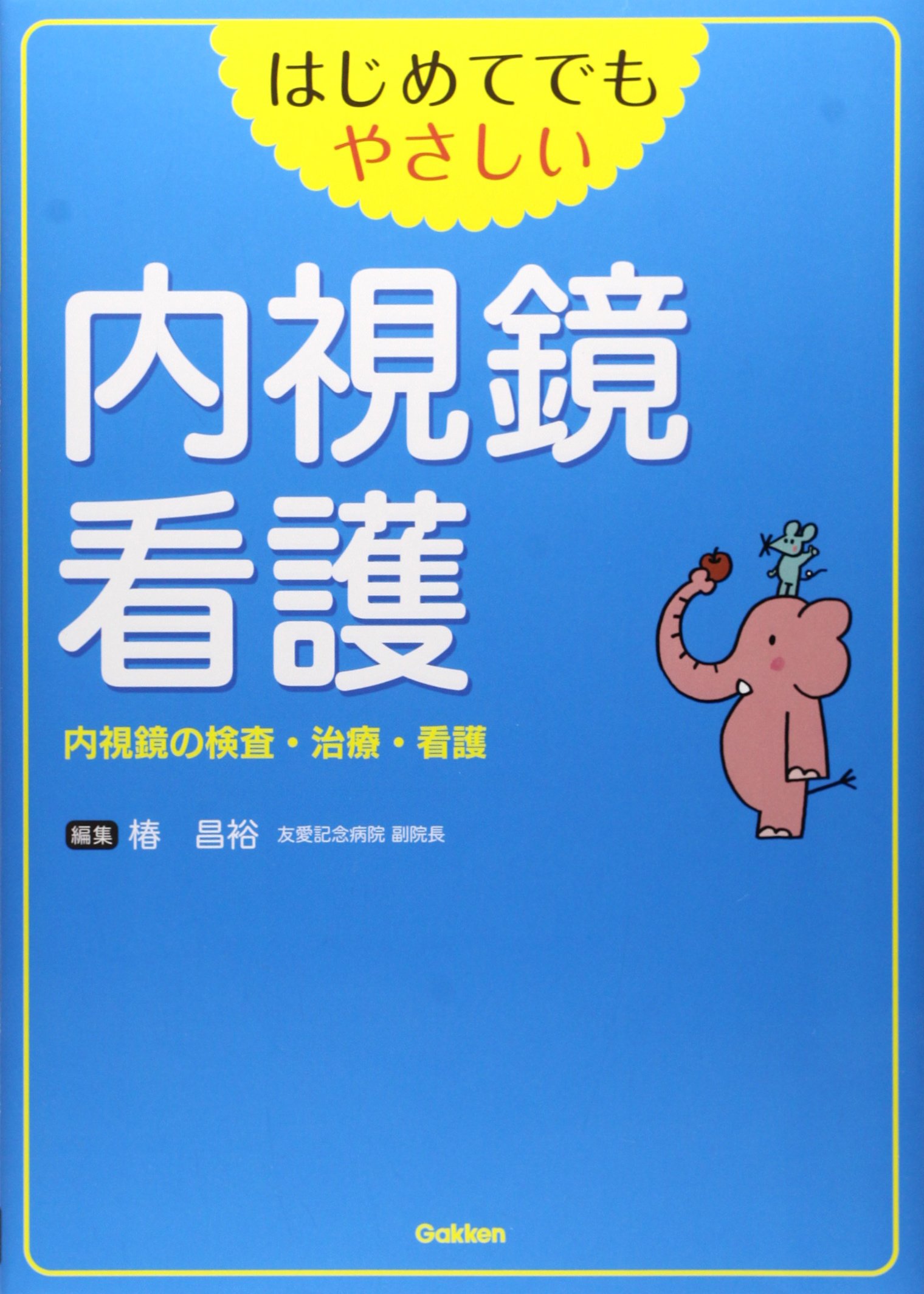 はじめてでもやさしい 内視鏡看護: 内視鏡の検査・治療・看護
