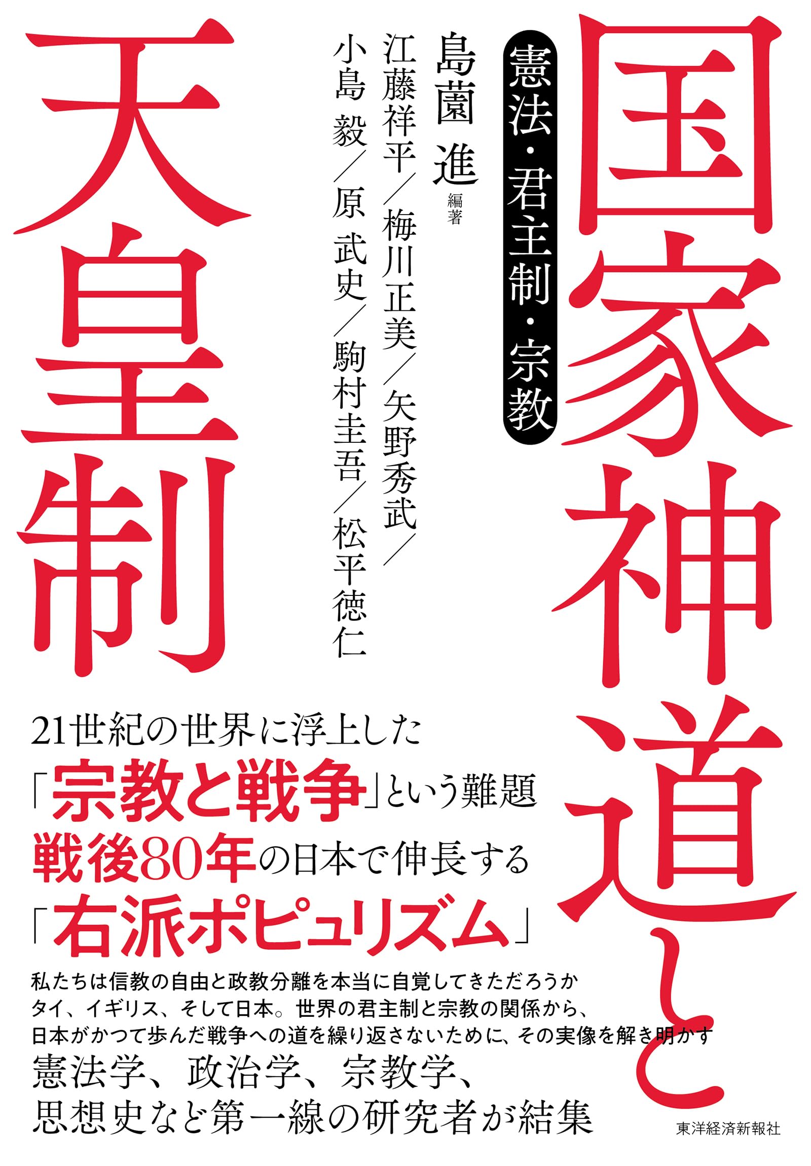 国家神道と天皇制: 憲法・君主制・宗教 | 島薗 進, 江藤 祥平, 梅川