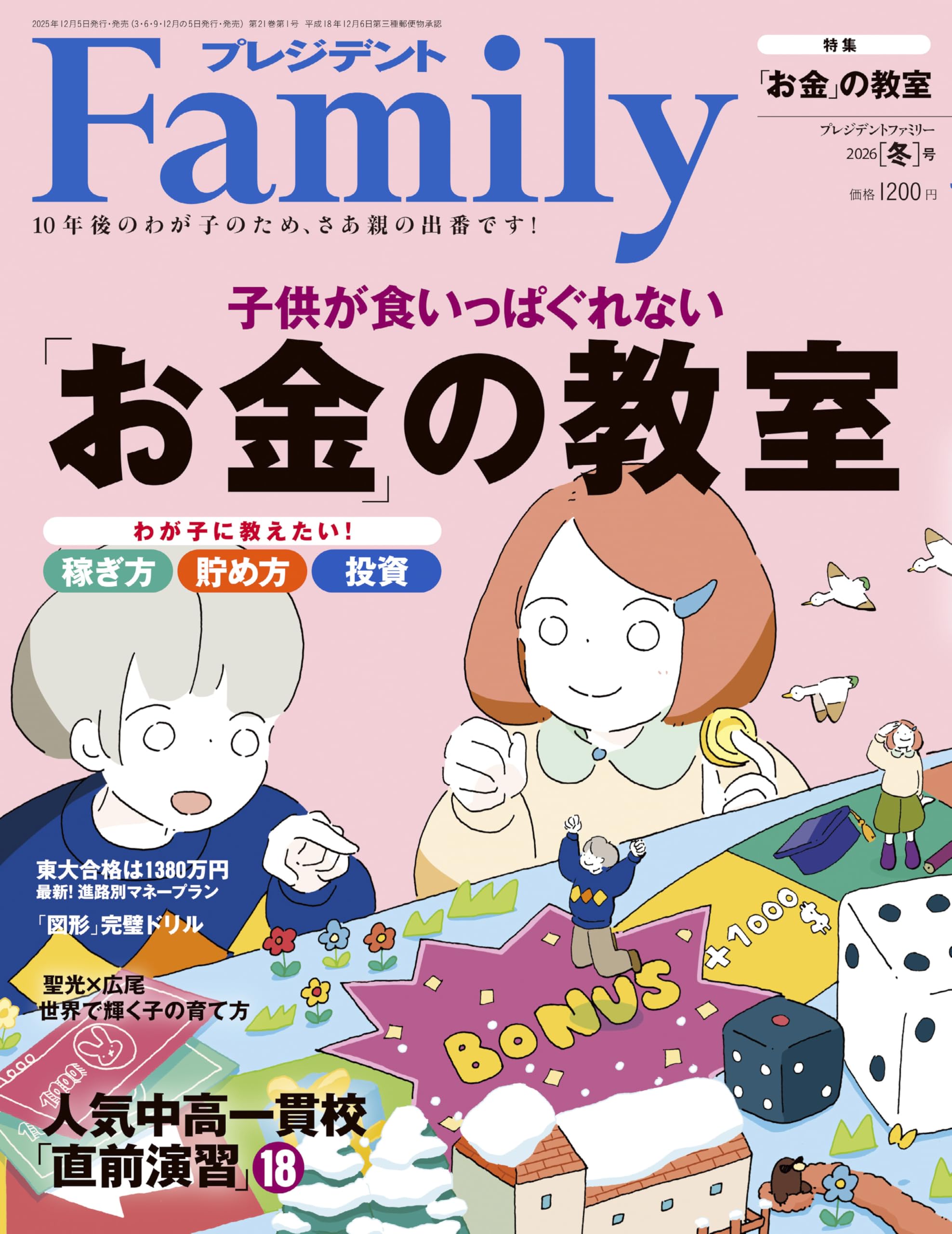 プレジデントFamily（ファミリー）2026年1月号（2026年冬号：「お金