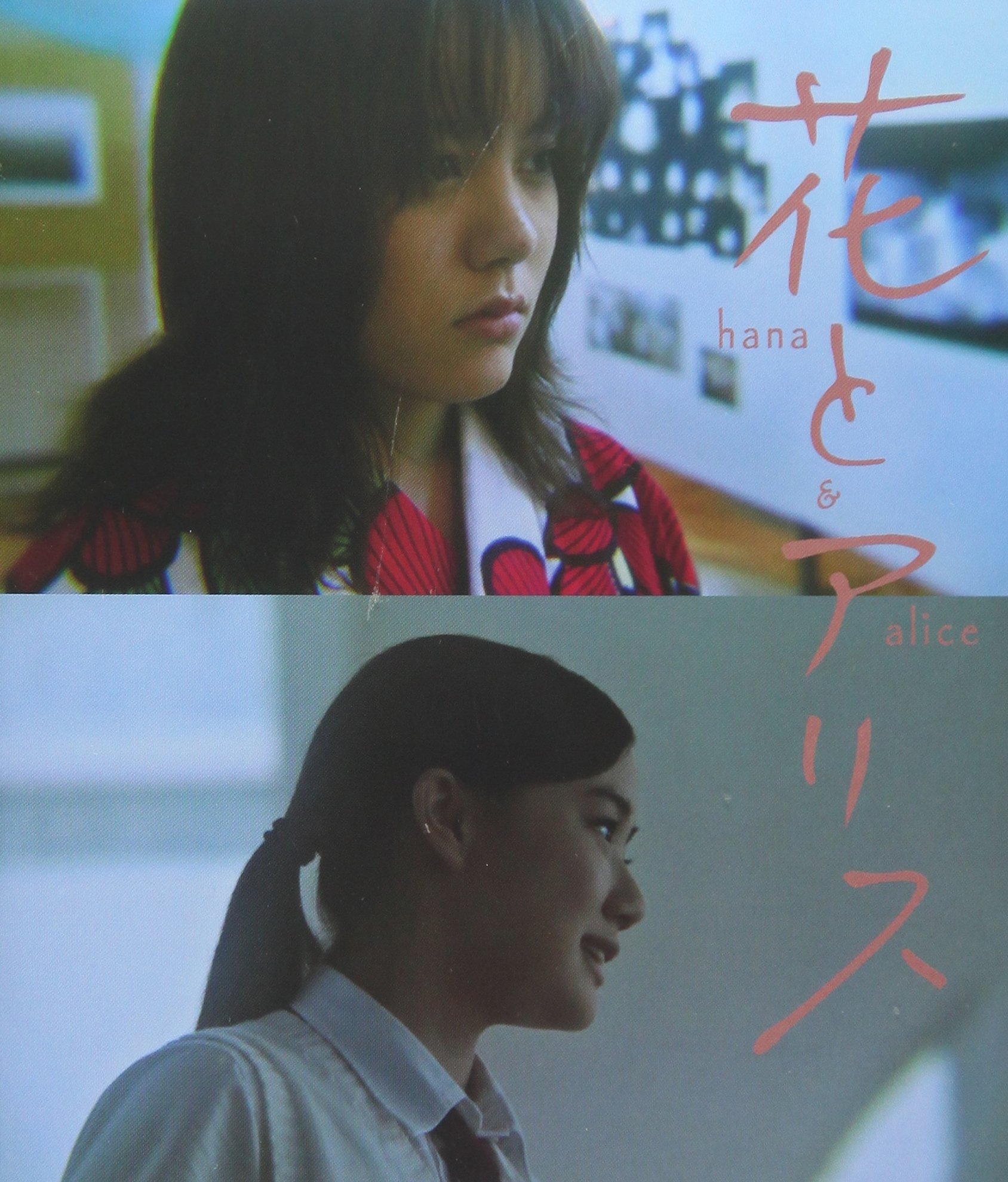 未開封品　花とアリス 特別版('04ロックウェルアイズ)〈初回限定生産・2枚組〉 花とアリス 特別版('04ロックウェルアイズ)〈初回限定生産・2枚