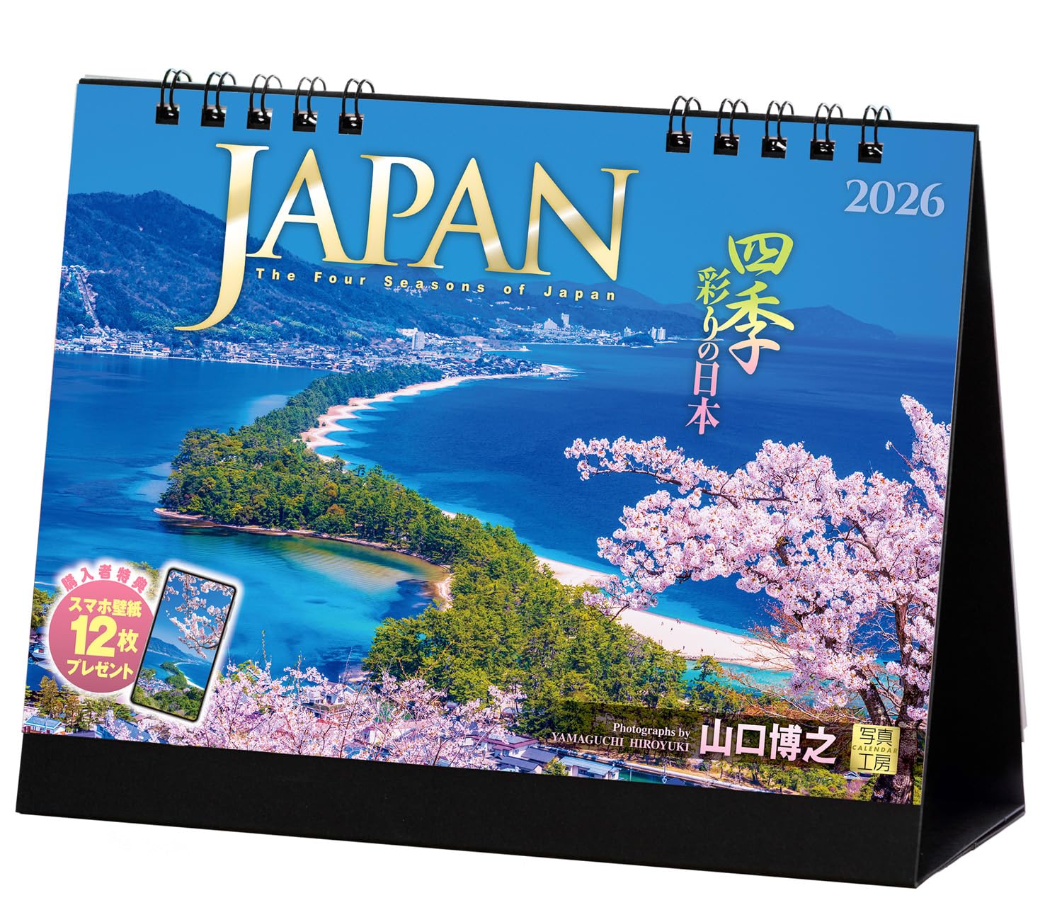 Amazon | 写真工房カレンダー | JAPAN 四季彩りの日本 2026 カレンダー