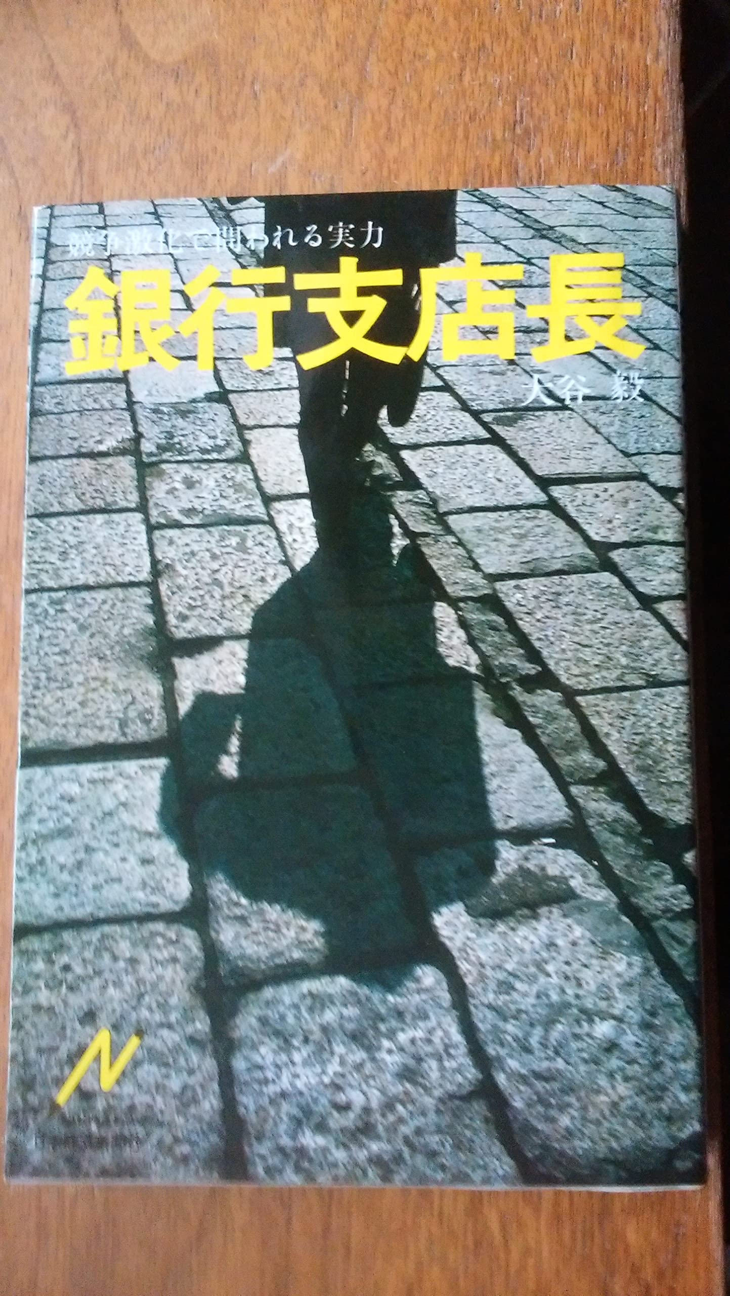 Amazon.co.jp: 大谷 毅: 本、バイオグラフィー、最新アップデート 