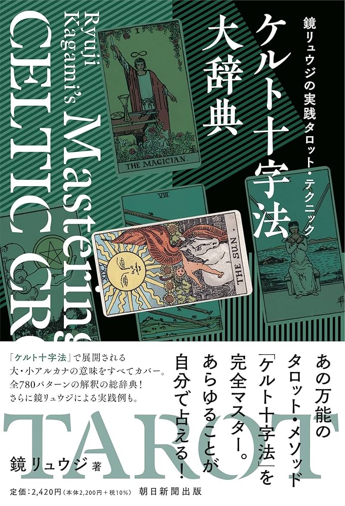 Amazon.co.jp: 鏡リュウジの実践タロット・テクニック ケルト
