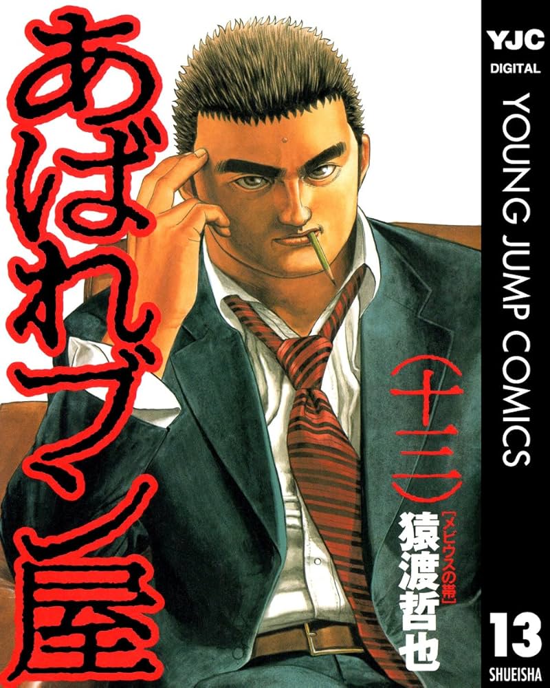 あばれブン屋 13 (ヤングジャンプコミックスDIGITAL) | 猿渡哲也