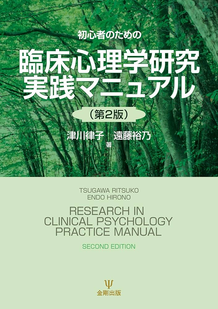 初心者のための臨床心理学研究実践マニュアル | 津川 律子, 遠藤