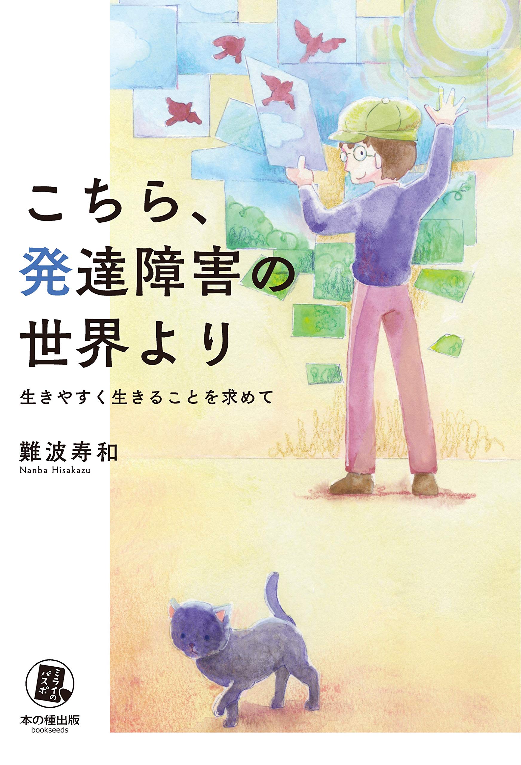 Amazon.co.jp: こちら、発達障害の世界より―生きやすく生きる