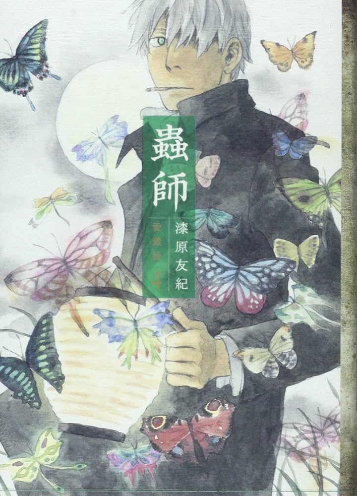 Amazon.co.jp: 蟲師 愛蔵版(4) (アフタヌーンKCデラックス