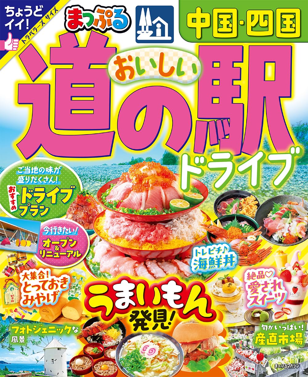 【中古】 中国・四国道の駅徹底パーフェクトガイド 鳥取　島根　岡山　広島　山口　徳島　香川　愛媛　高/メイツユニバーサルコンテンツ/秀巧堂 中古】 中国・四国道の駅徹底パーフェクトガイド 鳥取 島根 岡山