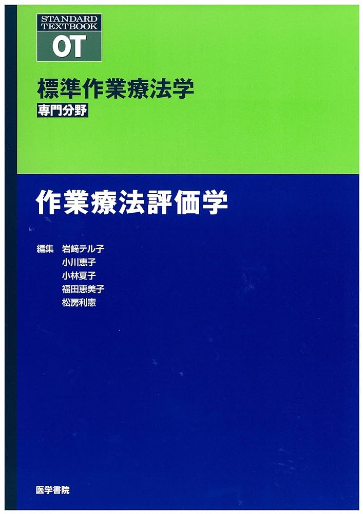 標準作業療法学　専門分野 標準作業療法学 専門分野 作業療法評価学 | 岩崎 テル子 |本