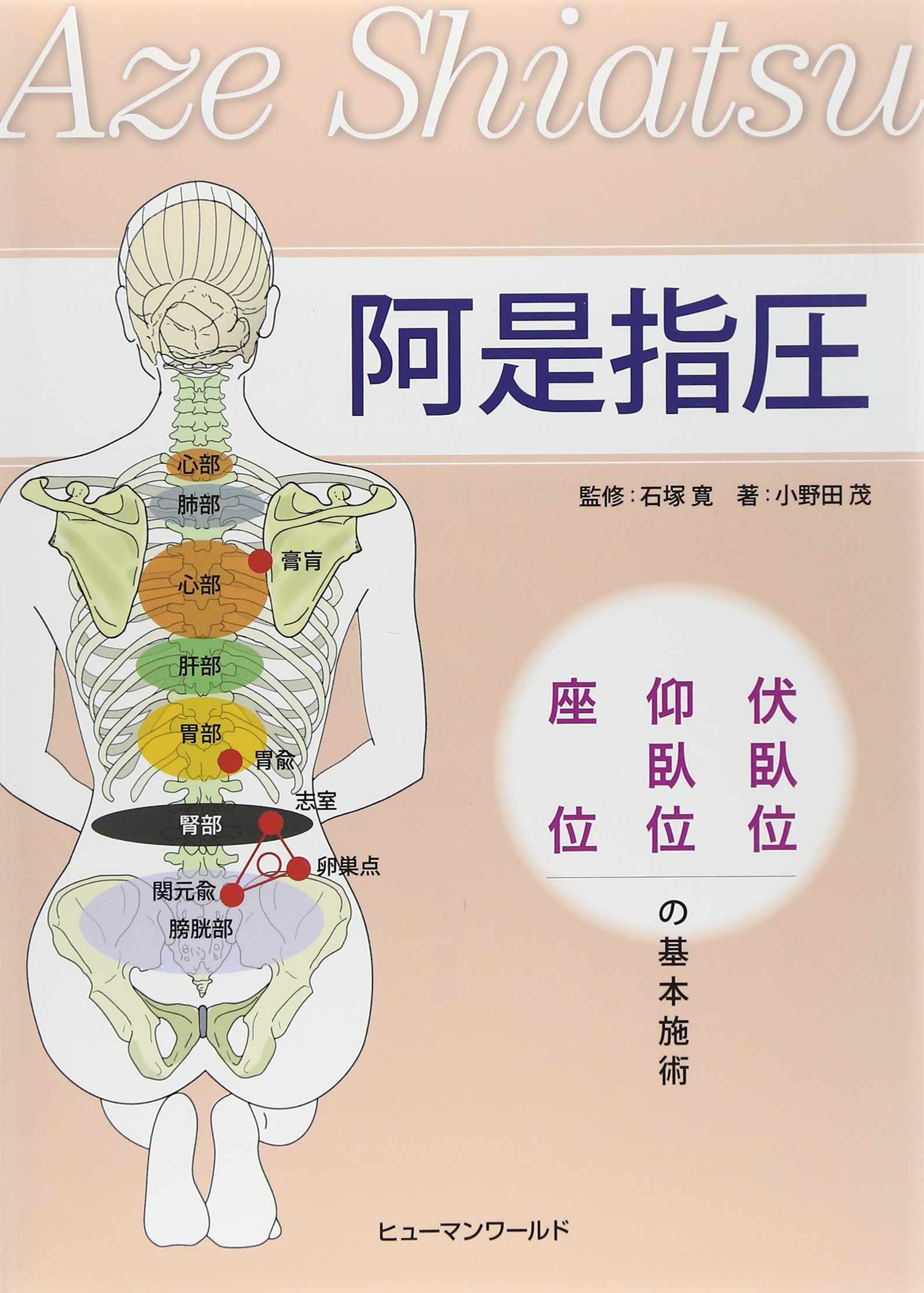 阿是指圧: 伏臥位・仰臥位・座位の基本施術 | 小野田 茂 |本