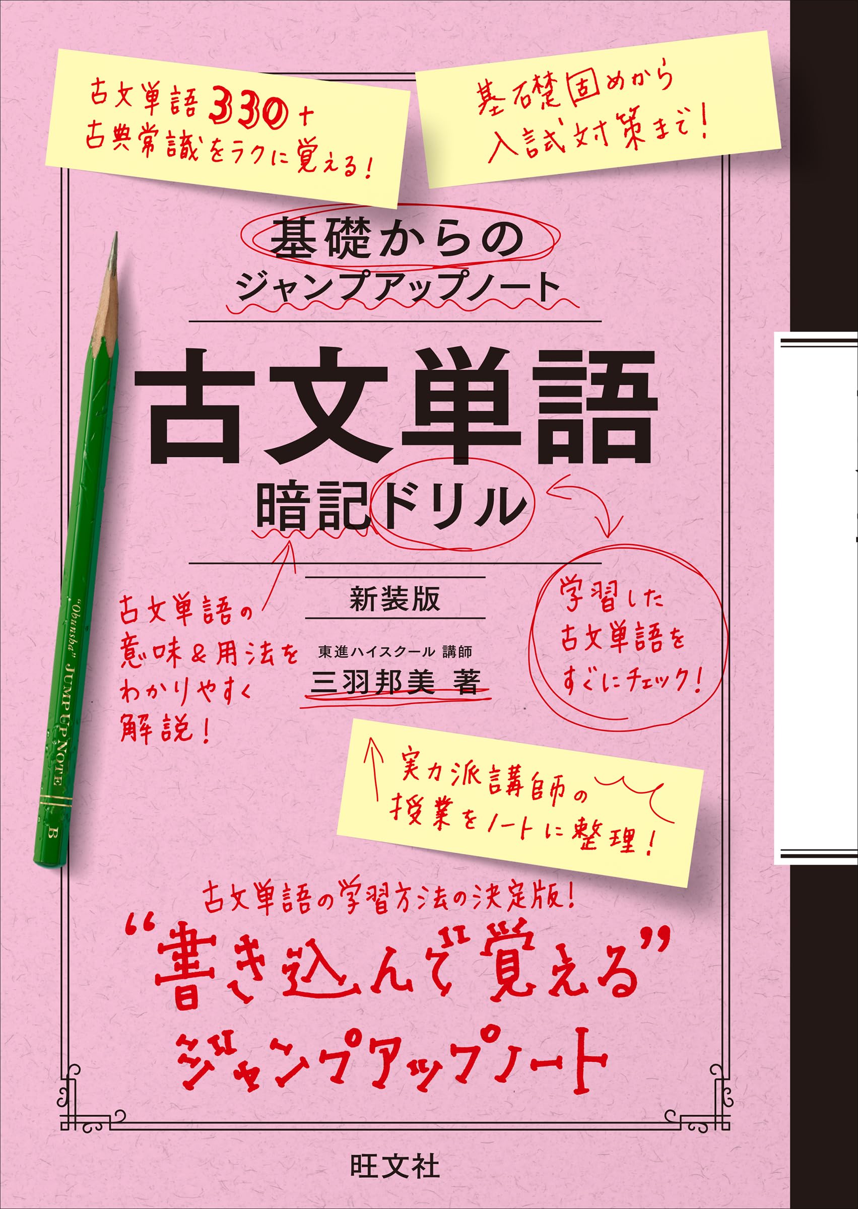 基礎からのジャンプアップノート 古文単語 暗記ドリル 新装版 | 三羽