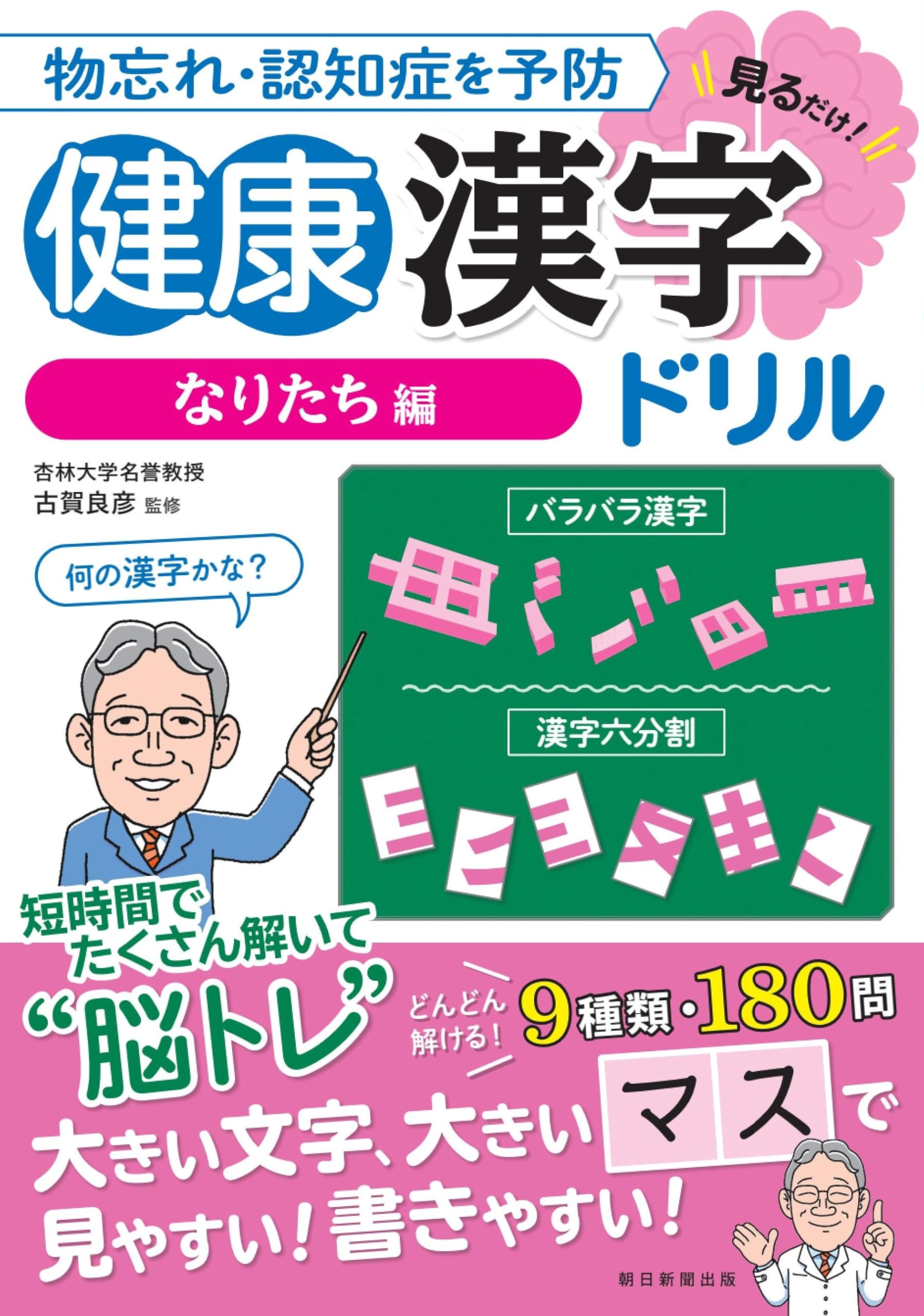 健康漢字ドリル【なりたち編】 物忘れ・認知症を予防 見るだけ