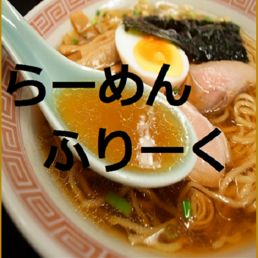 ラーメンフリーク ラーメンフリークランキング【関東編】 - App on Amazon Appstore