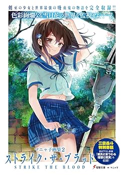 初版 ストライクザブラッド 原画集 2 マニャ子画集2 ストライク・ザ・ブラッド | マニャ子 |本 | 通販