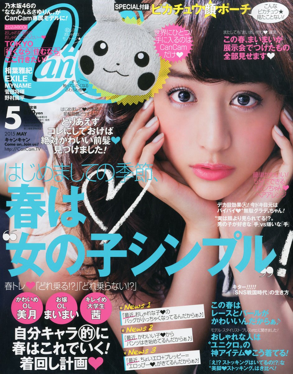 CanCam キャンキャン 2015 8 水着 山本美月 久松郁実 坂田梨香子 池田