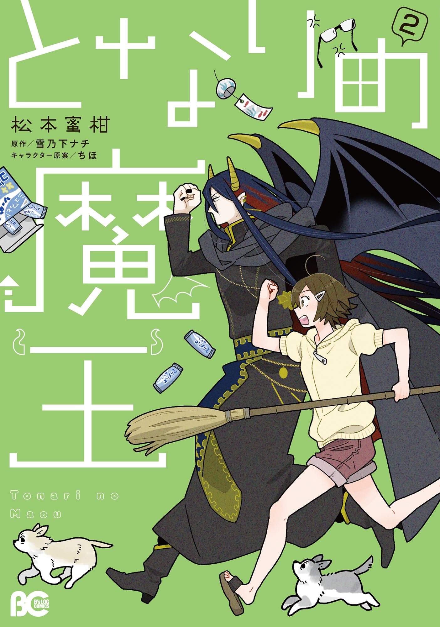 Amazon.co.jp: となりの魔王 2 (B's-LOG COMICS) : 松本 蜜柑, 雪乃下