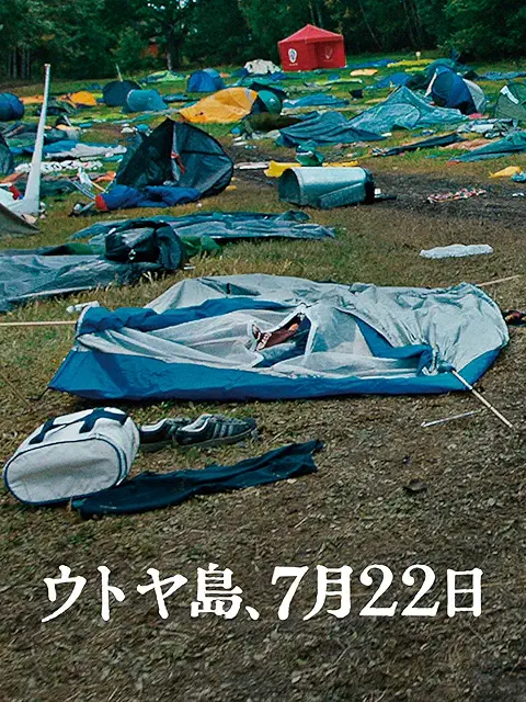 ウトヤ島、7月22日