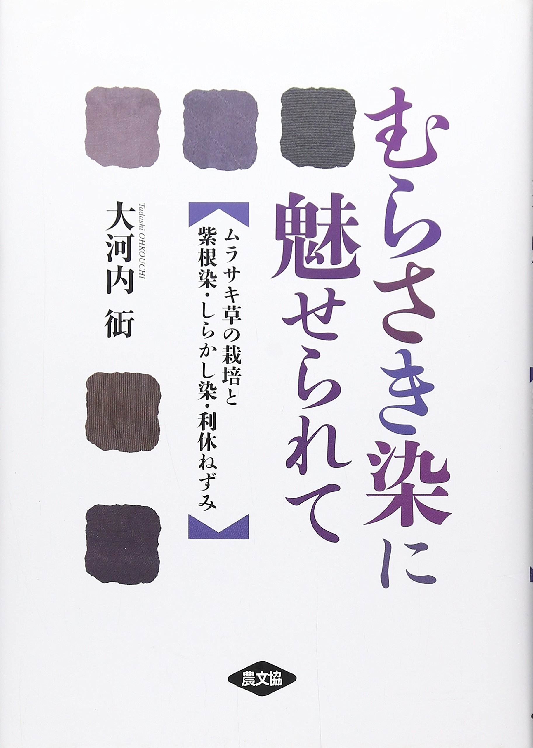紫　むらさき　MURASAKI　ムラサキ　草木染　紫根　（20株　メルカリ便） 22 紫色（乾燥紫根）草木染めキット : トルファン工房 - 通販 - Yahoo