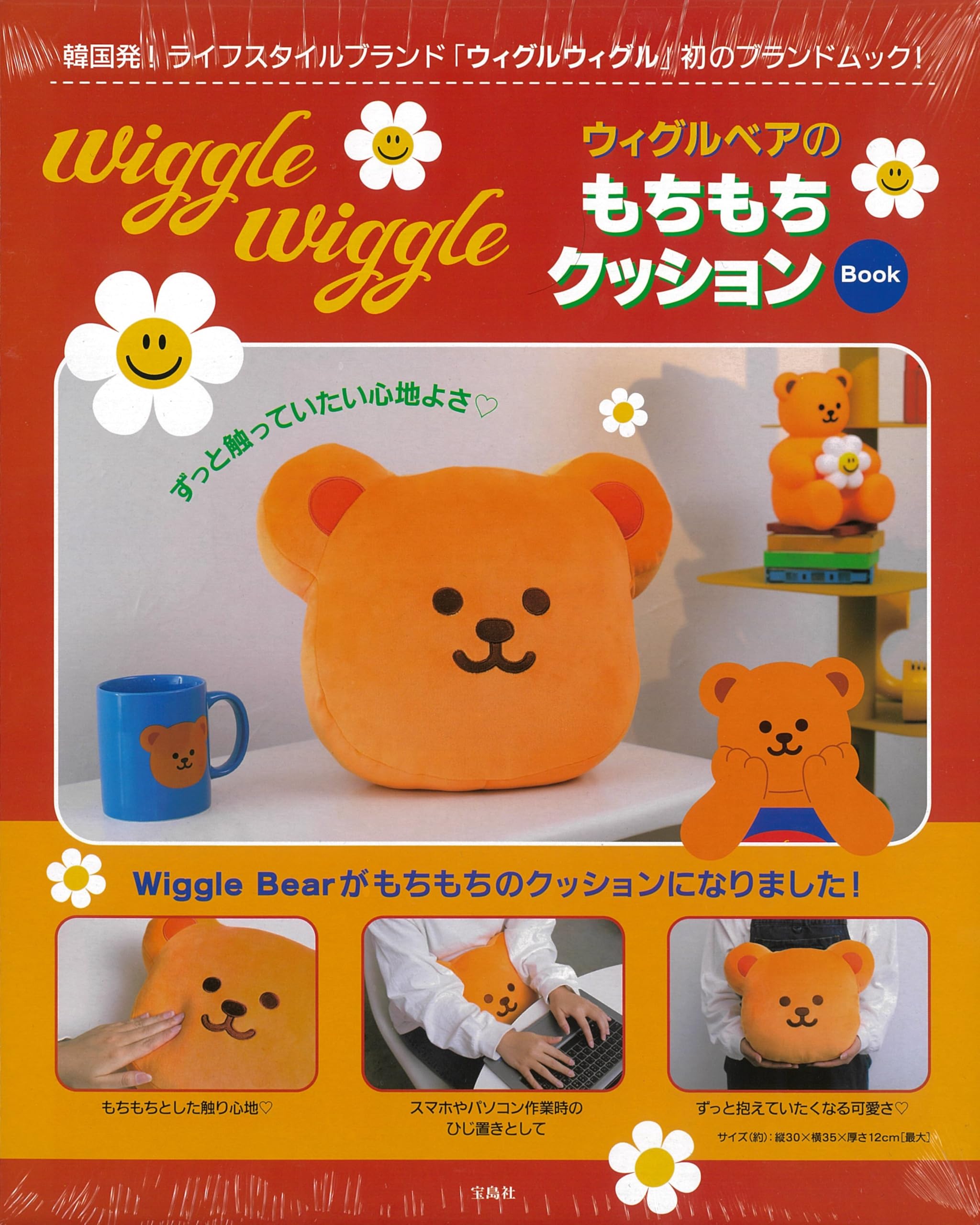 wiggle wiggle ウィグルベアのもちもちクッション Book (宝島社