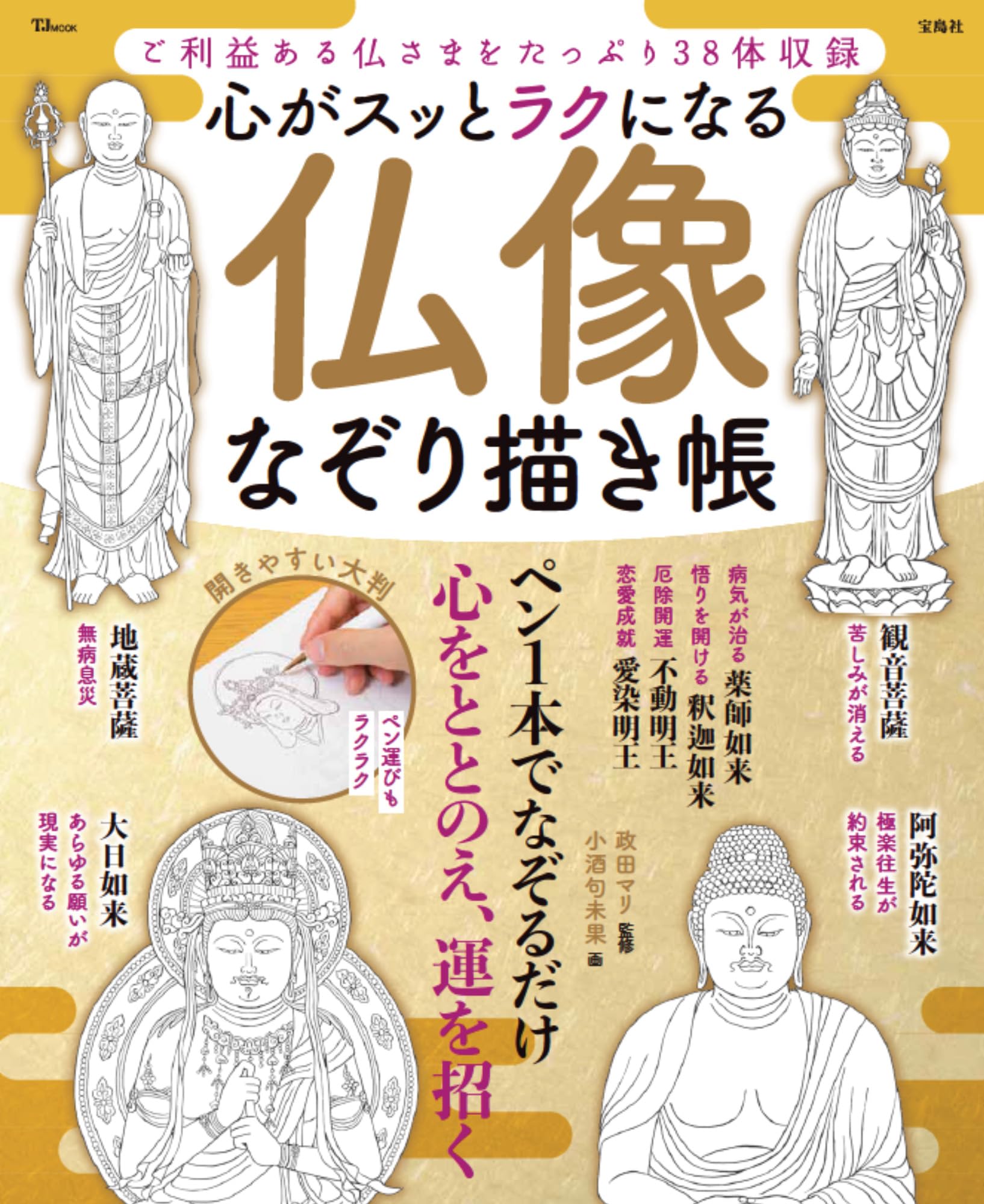 Amazon.co.jp: 心がスッとラクになる 仏像なぞり描き帳 (TJMOOK