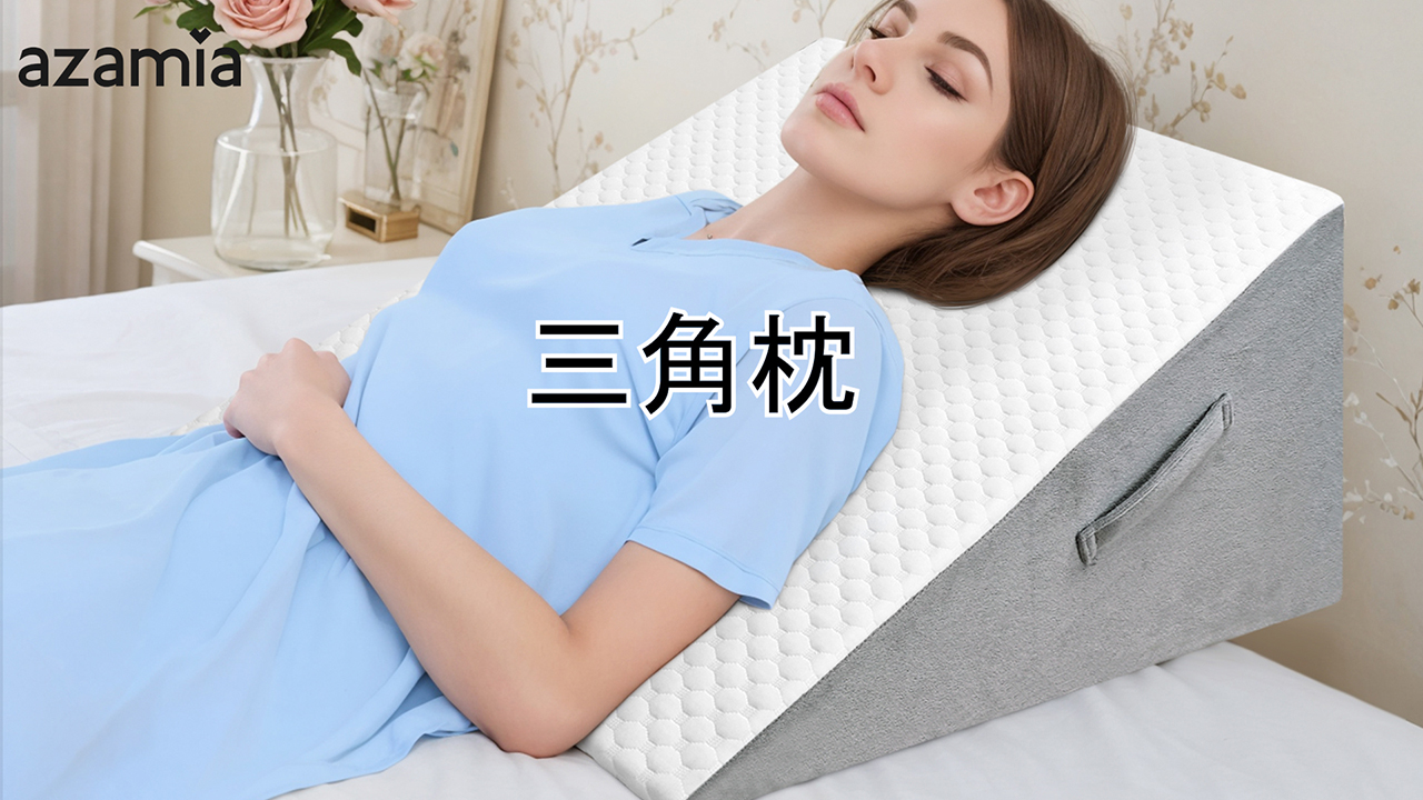 Amazon｜三角クッション 三角枕 背もたれ クッション 傾斜枕 足まくら