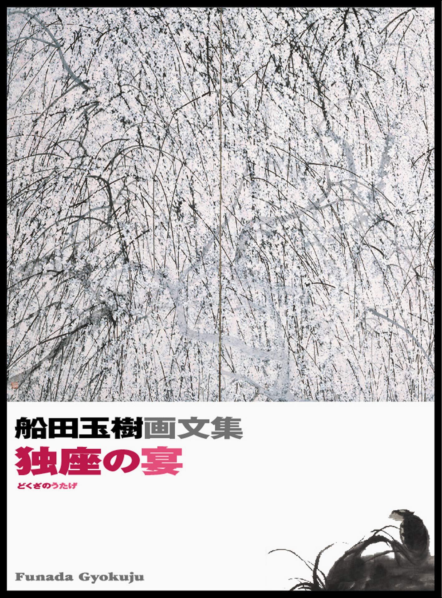 Amazon.co.jp: 独座の宴: 船田玉樹画文集 : 船田 玉樹: 本