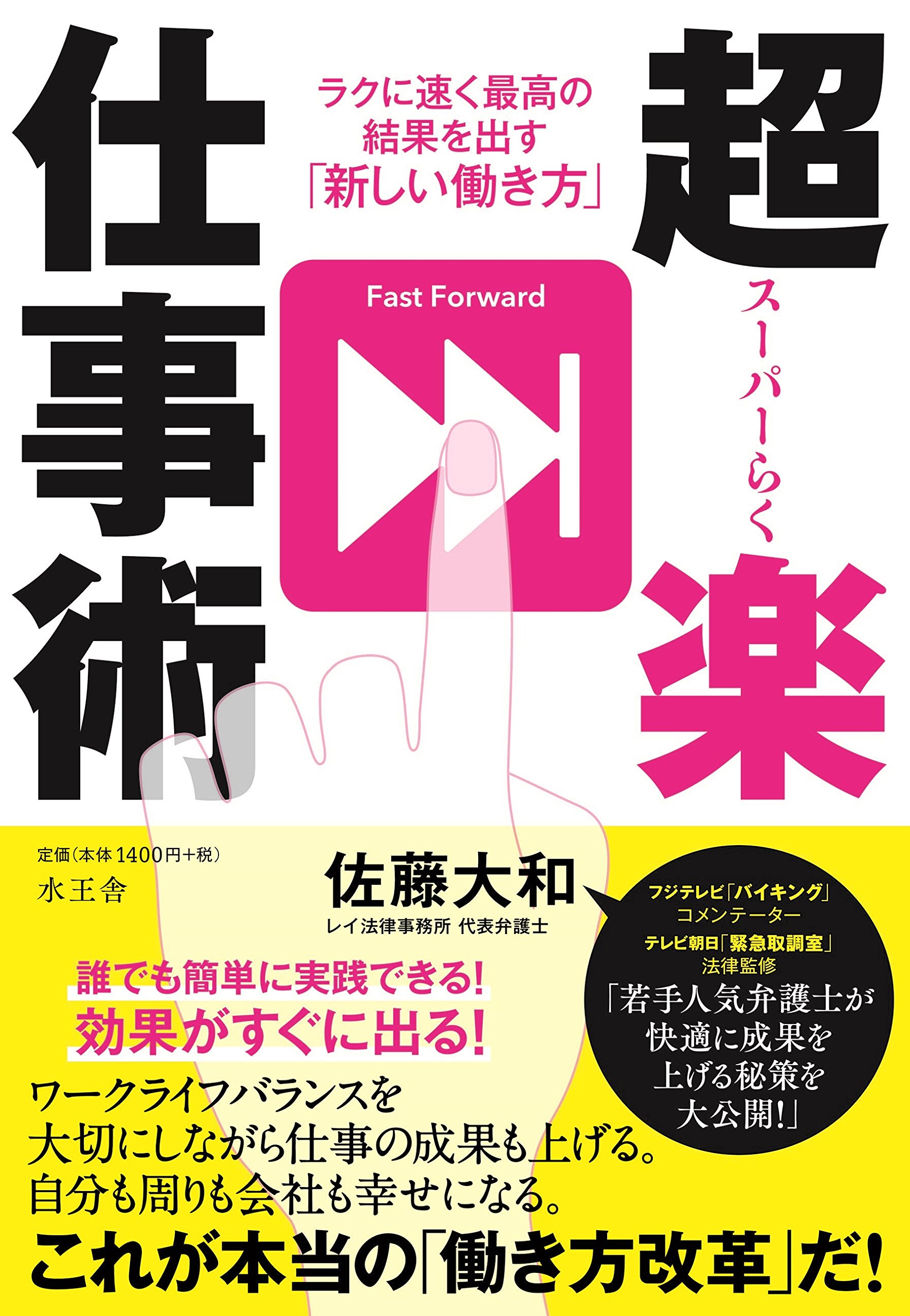超楽仕事術 ラクに速く最高の結果を出す 新しい働き方 佐藤 大和 本 通販 Amazon
