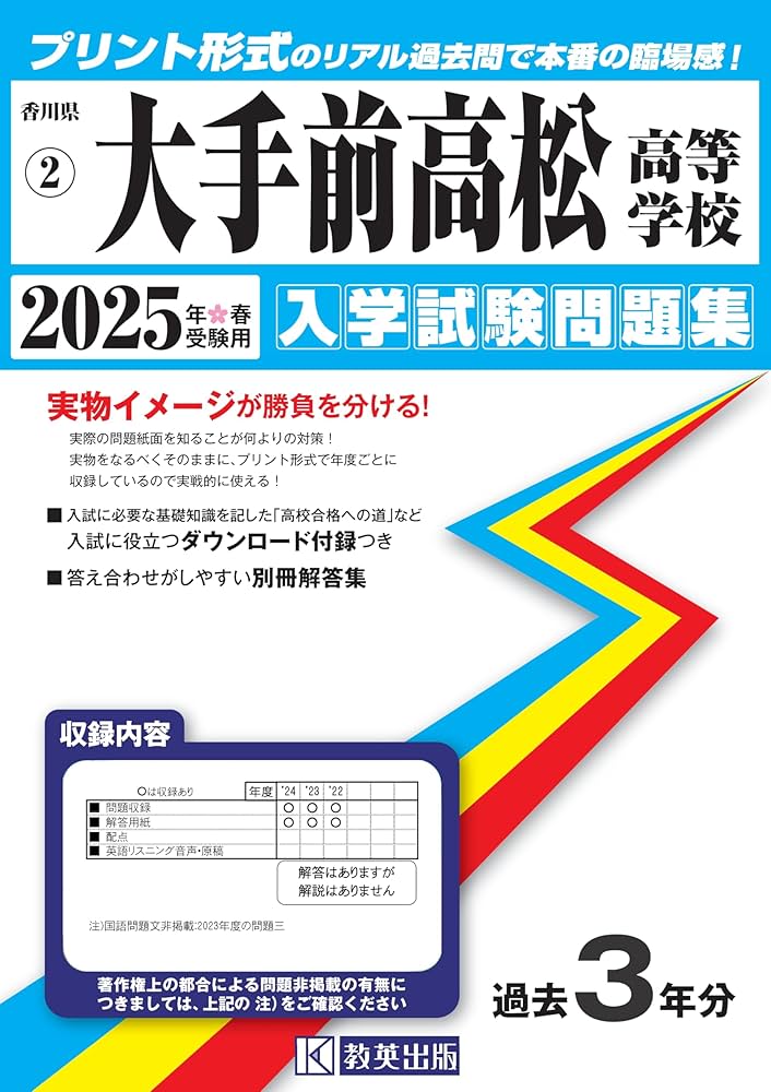 大手前高松中学校 国語入学試験問題集 大手前高松高等学校 入学試験問題集 2025年春受験用 (プリント