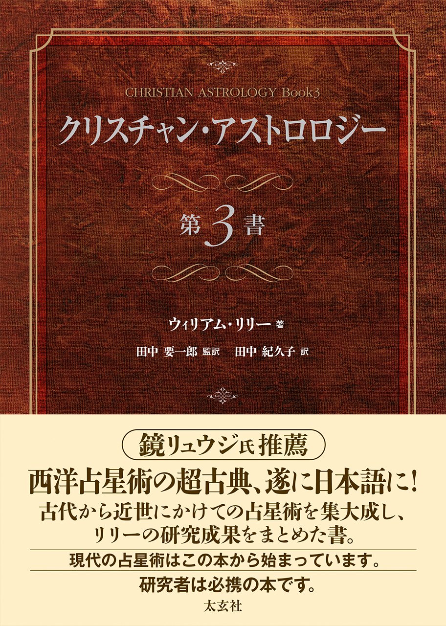 クリスチャン・アストロロジー 第3書 | ウィリアム・リリー, 田中 要