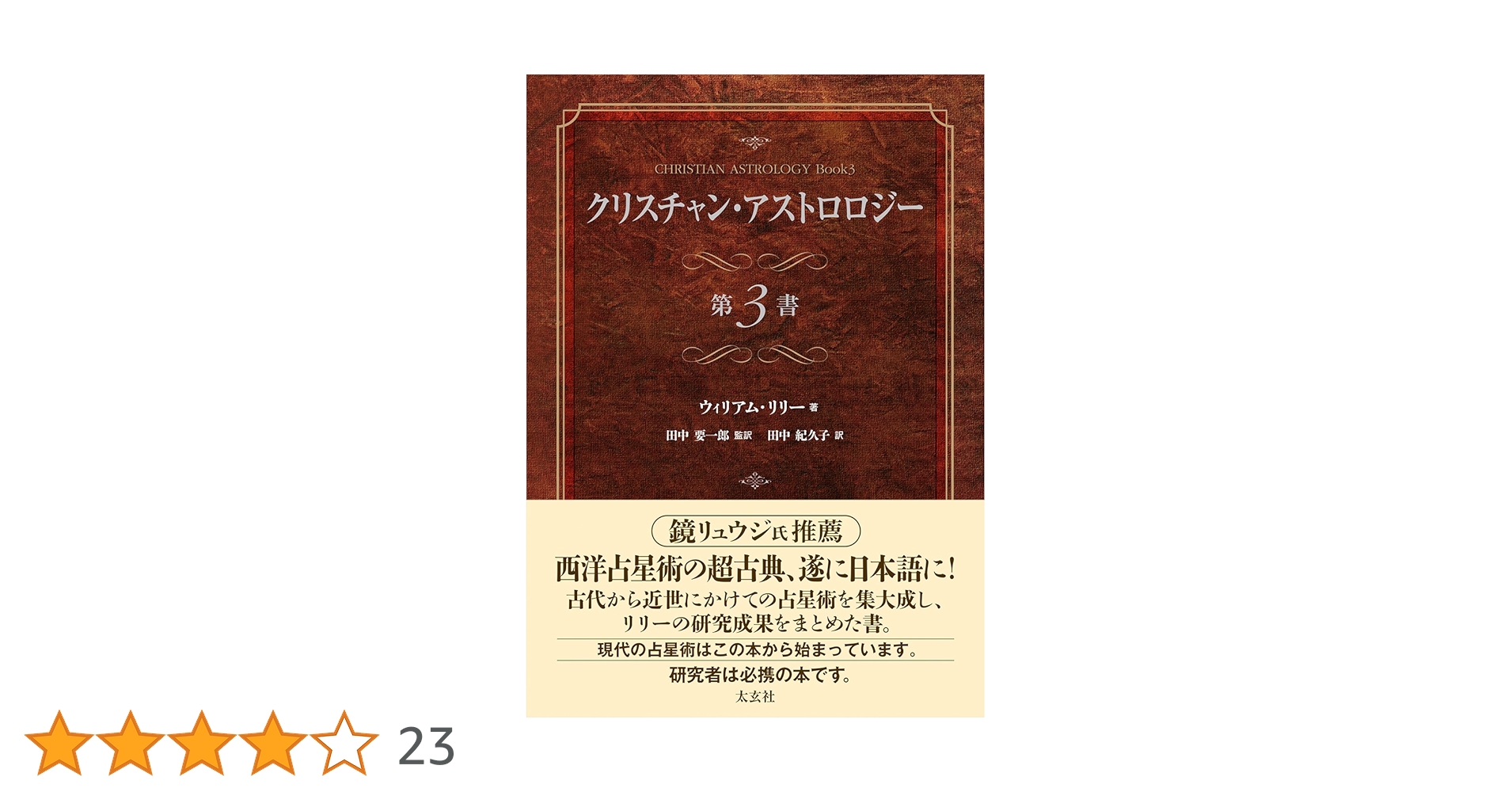 クリスチャン・アストロロジー 第3書 | ウィリアム・リリー