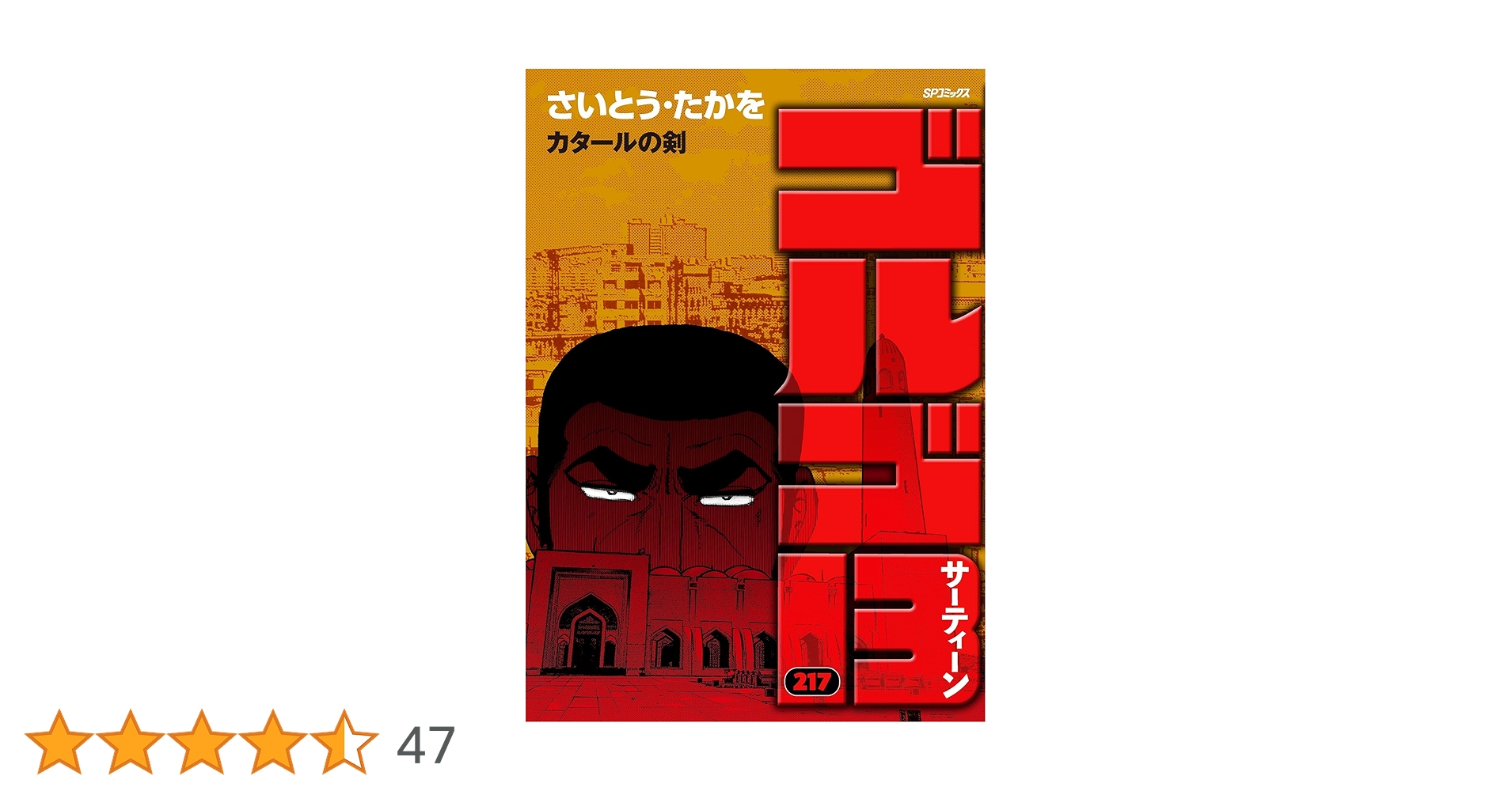ゴルゴ13（217） (ビッグコミックス) | さいとう・たかを