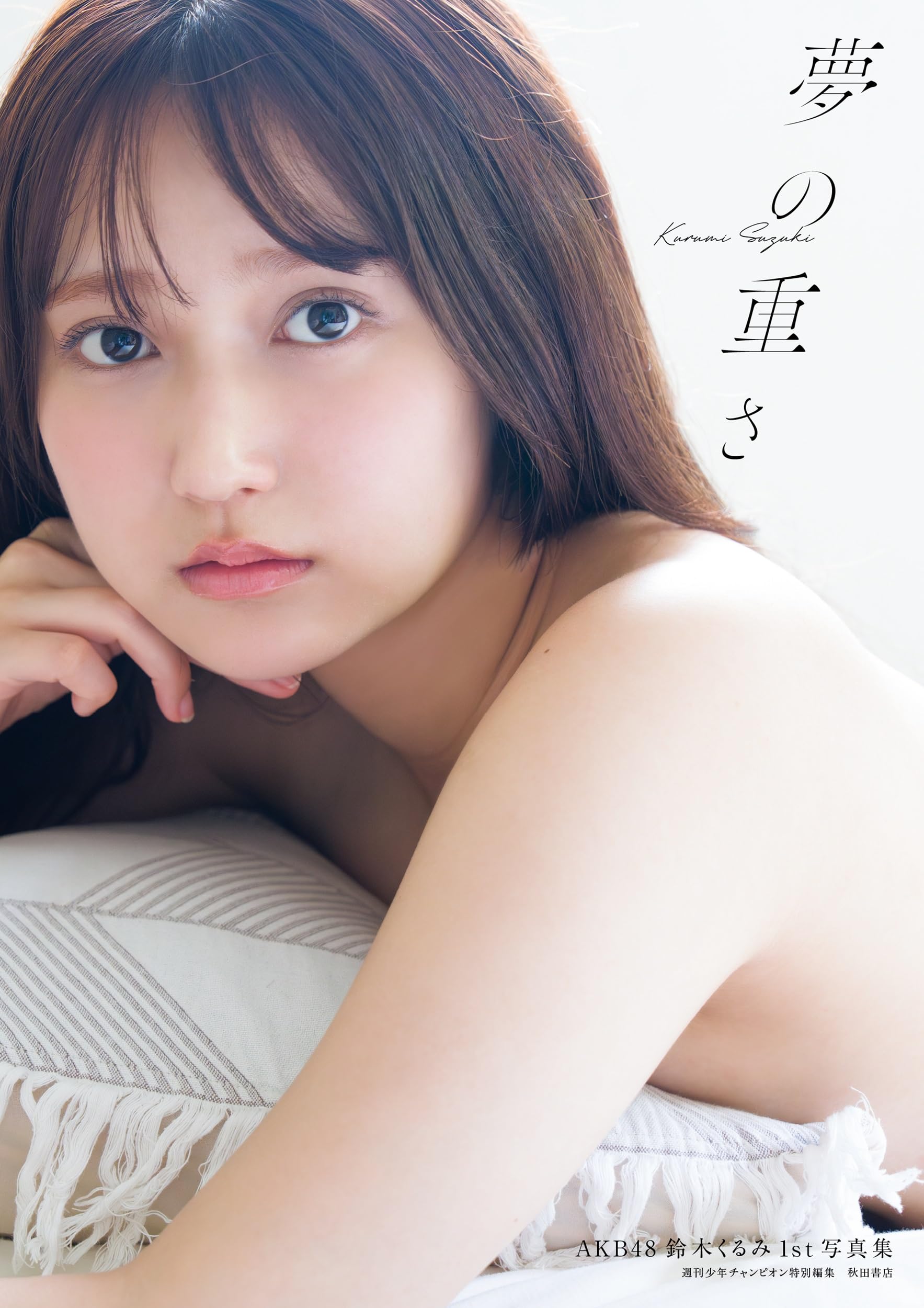 Amazon.co.jp: AKB48 鈴木くるみ 1st写真集 夢の重さ (書籍扱い