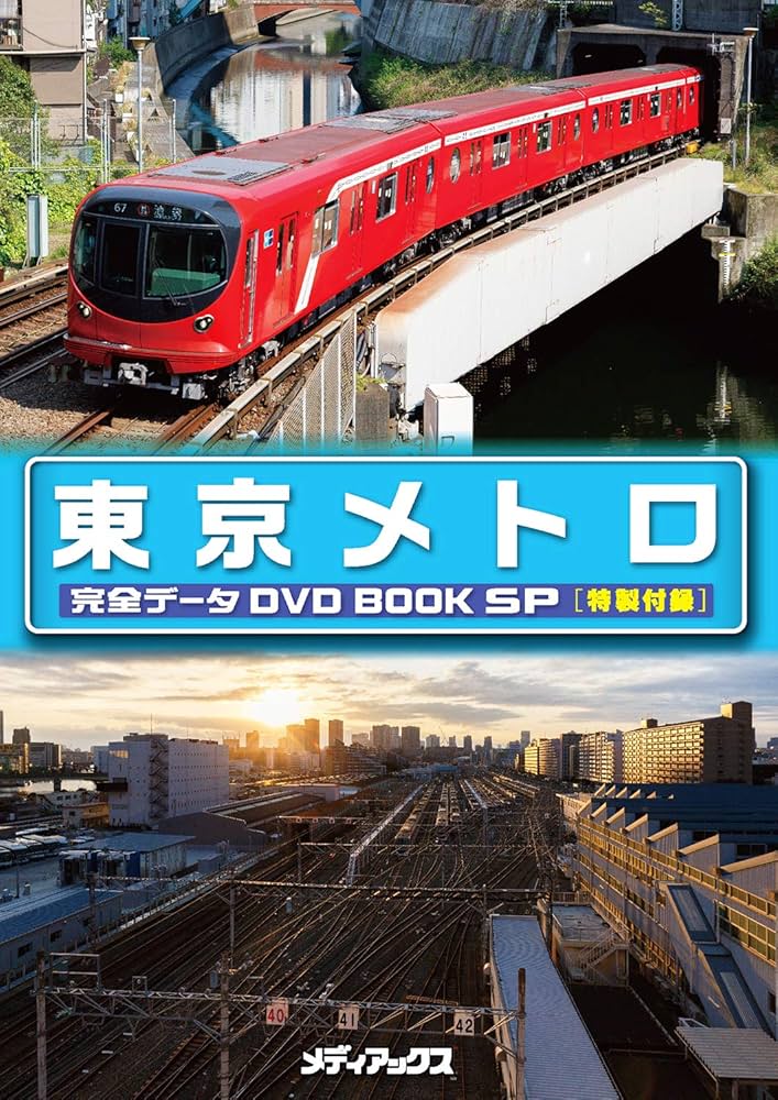 DVD 参考書 東京メトロ完全データDVDBOOK SP (メディアックスMOOK) |本