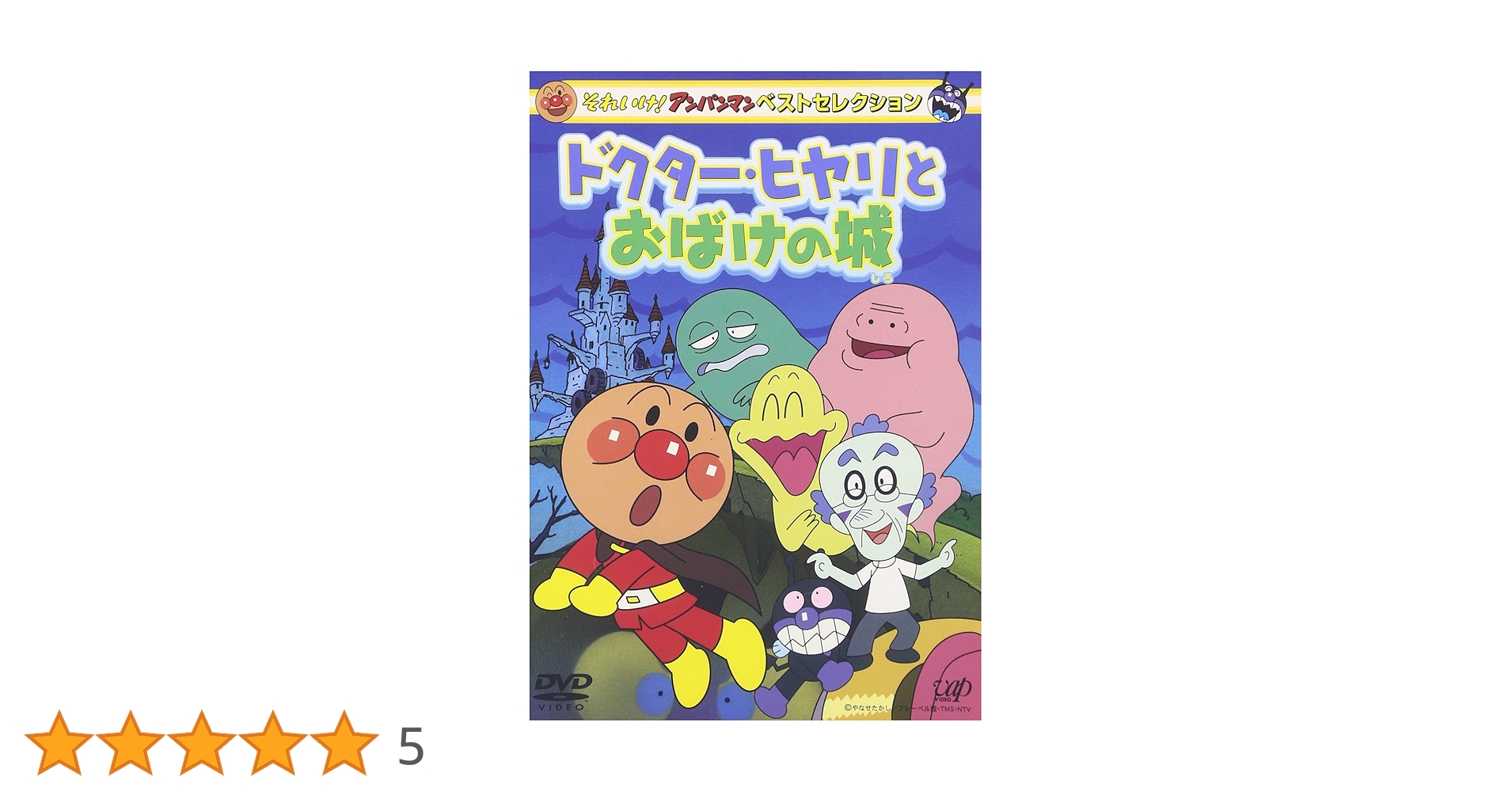 それいけ！アンパンマンDVD4〜12巻、「ドクターヒヤリとおばけの城」セット それいけ！アンパンマンDVD4〜12巻、「ドクターヒヤリとおばけの