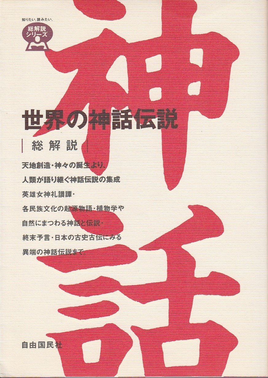 世界神話伝説大系 改訂版 全42冊揃 名著普及会 【公式通販】