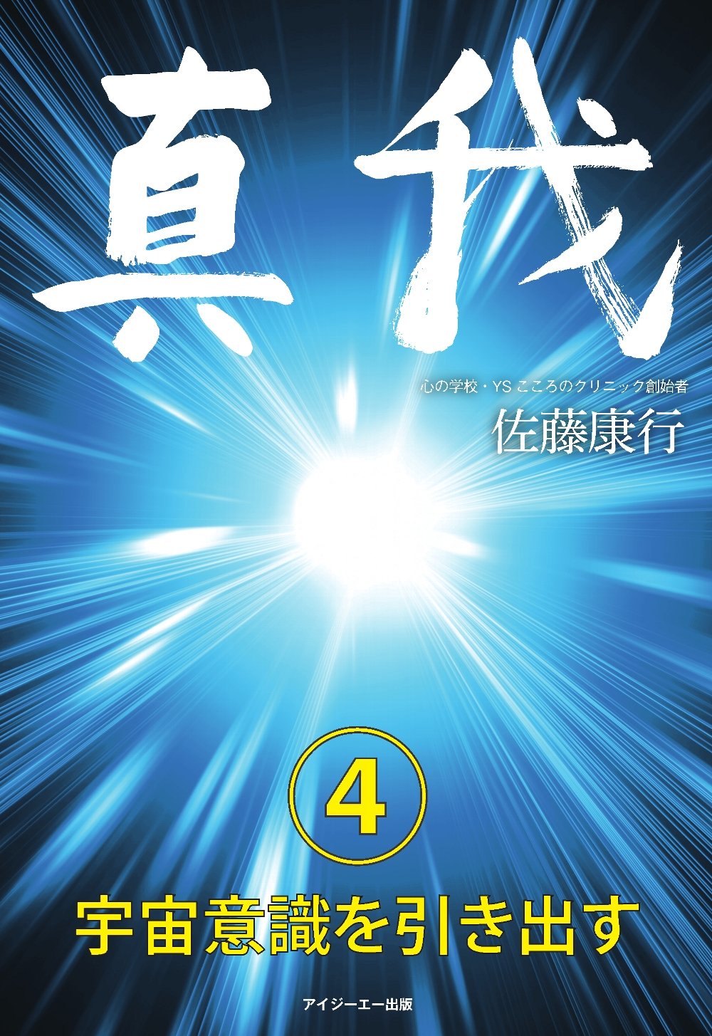 真我 第4巻 宇宙意識を引き出す | 佐藤康行 |本 | 通販 | Amazon