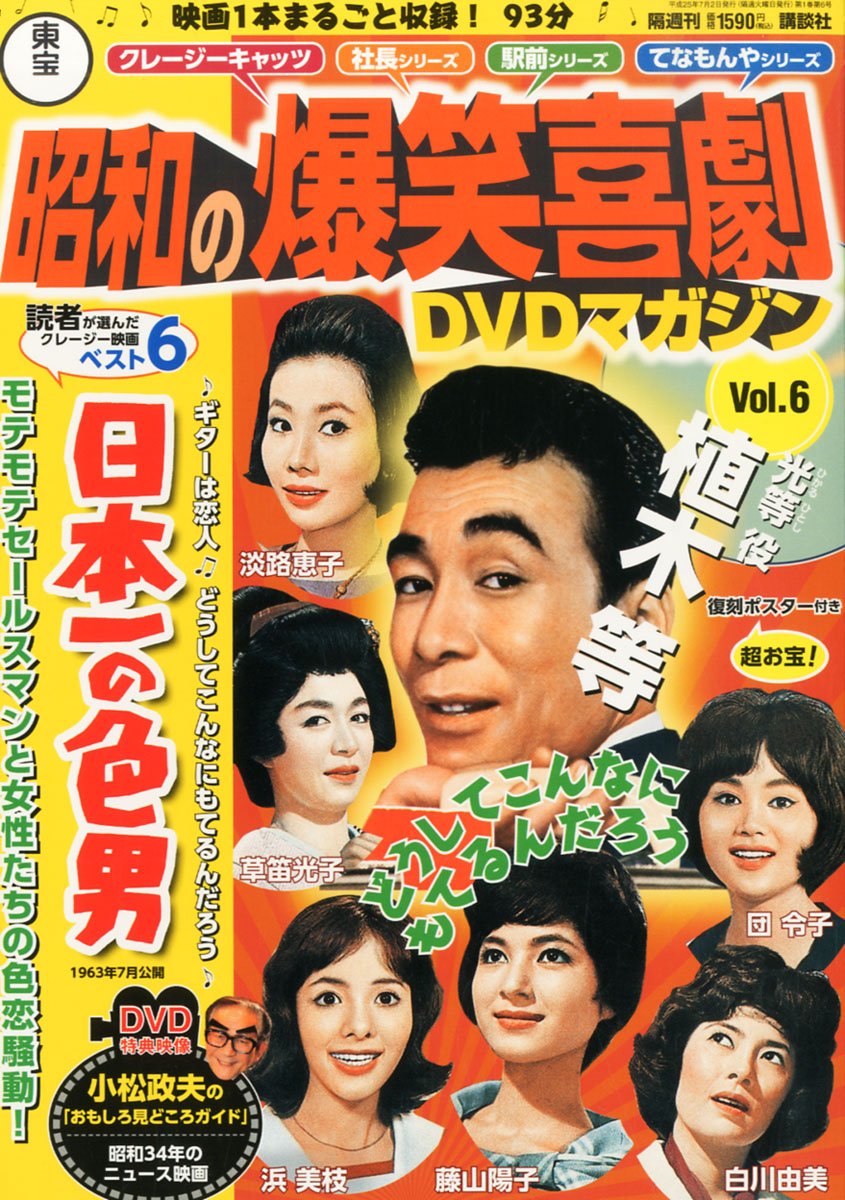 Amazon.co.jp: 東宝 昭和の爆笑喜劇DVDマガジン 2013年 7/2号 [分冊