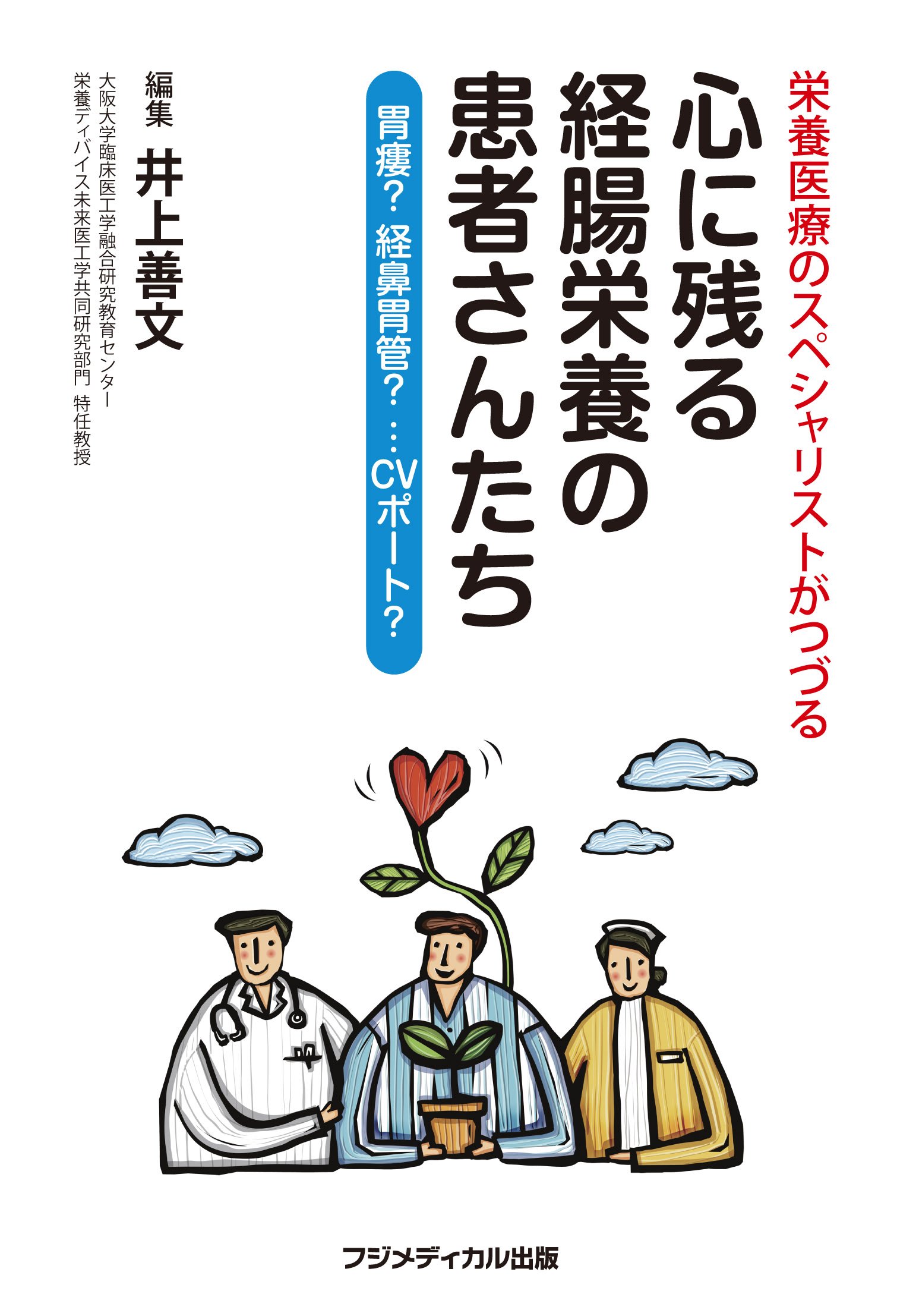 栄養医療のスペシャリストがつづる 心に残る経腸栄養の患者さんたち ー