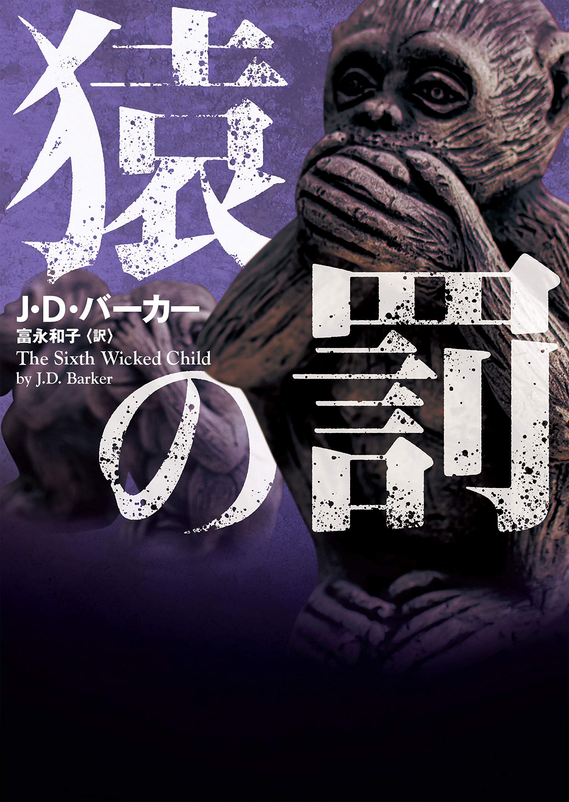 猿の罰 (ハーパーBOOKS) | J・D バーカー, 富永 和子 |本 | 通販 | Amazon