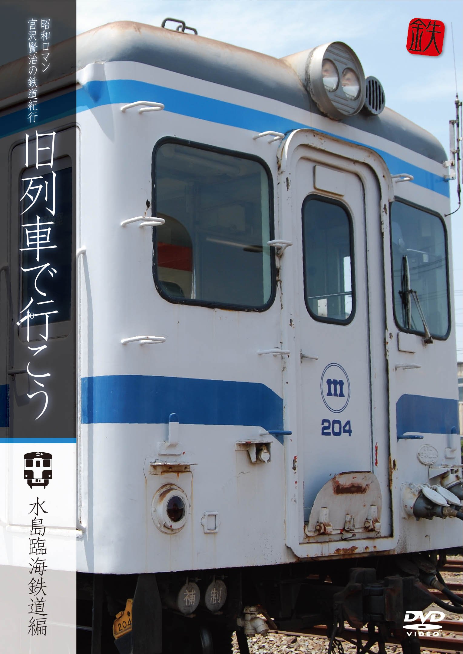 Amazon.co.jp: 昭和ロマン 宮沢賢治の鉄道紀行旧列車で行こう~水島臨海