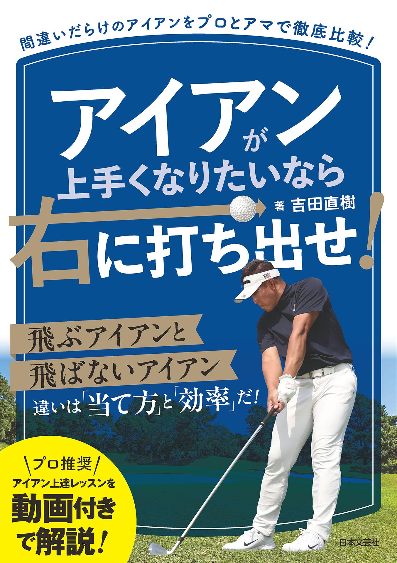 Amazon.co.jp: アイアンが上手くなりたいなら右に打ち出せ! : 吉田