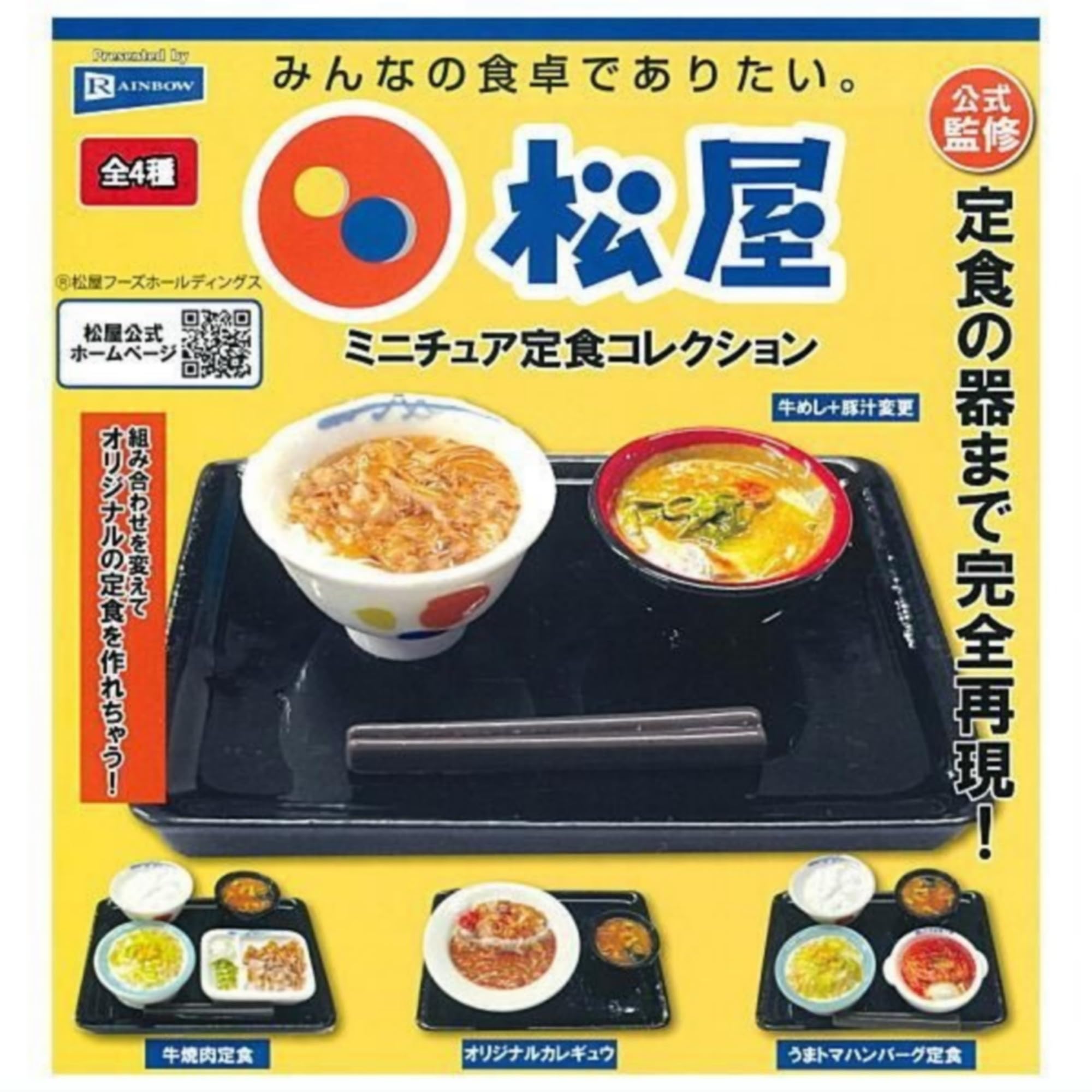 Amazon | レインボー 松屋 ミニチュア定食コレクション × 全4種セット