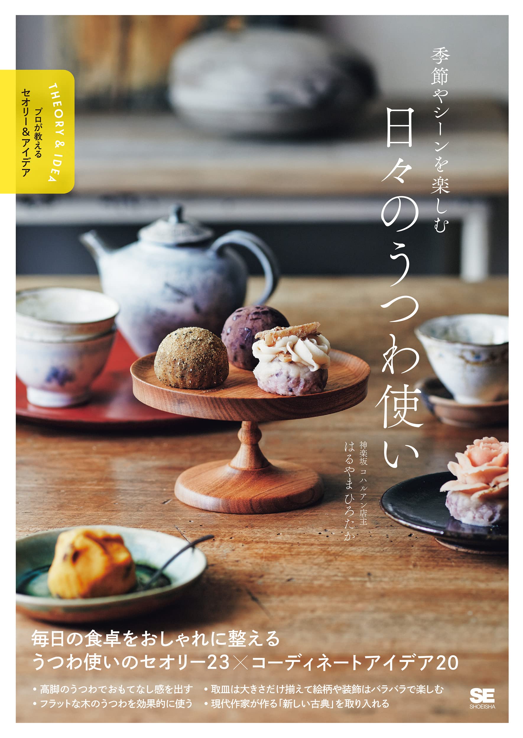季節やシーンを楽しむ 日々のうつわ使い プロが教えるセオリー