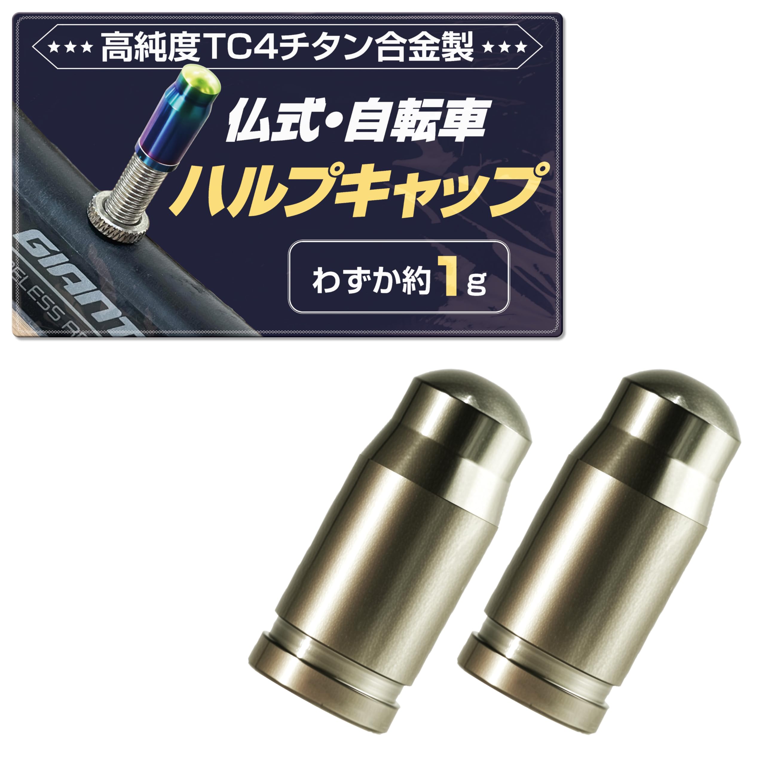 GOKEI 自転車 仏式バルブ バルブキャップ 高純度 TC4 チタン合金 CNC切削 高精度 【2個入り】 超軽量 約1g 耐久 防水 サビ防止 高強度 PVDコーティング ドレスアップ パーツ 交換用 エアバルブキャップ タイヤ キャップ バイク用 マウンテンバイク ロードバイク サイクル バルブ 修理 防汚 防錆 空気漏れ防止 自転車用 バルプ サイクリング メンテナンス シルバー