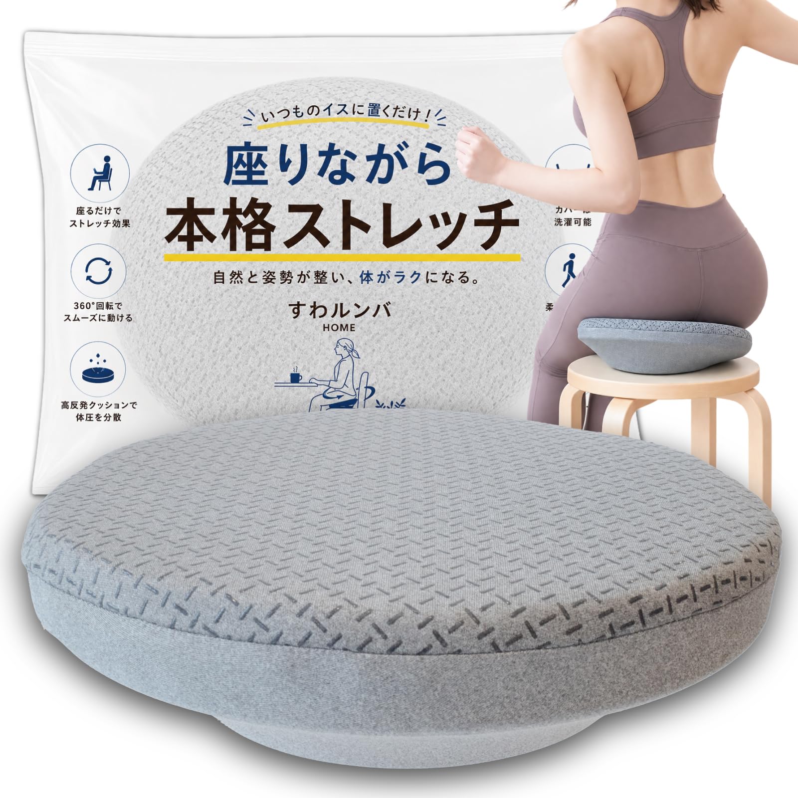 すわルンバHOME 腰痛 姿勢改善 360度 ストレッチ 骨盤 体幹トレーニング ピラティス ながら運動 クッション 座椅子